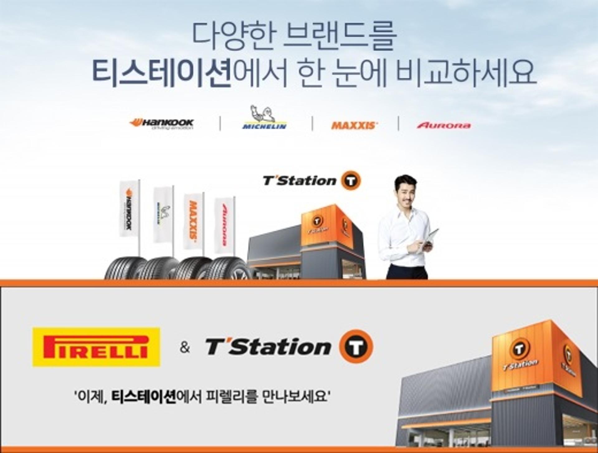 한국타이어 티스테이션에서 피렐리 타이어도 판다