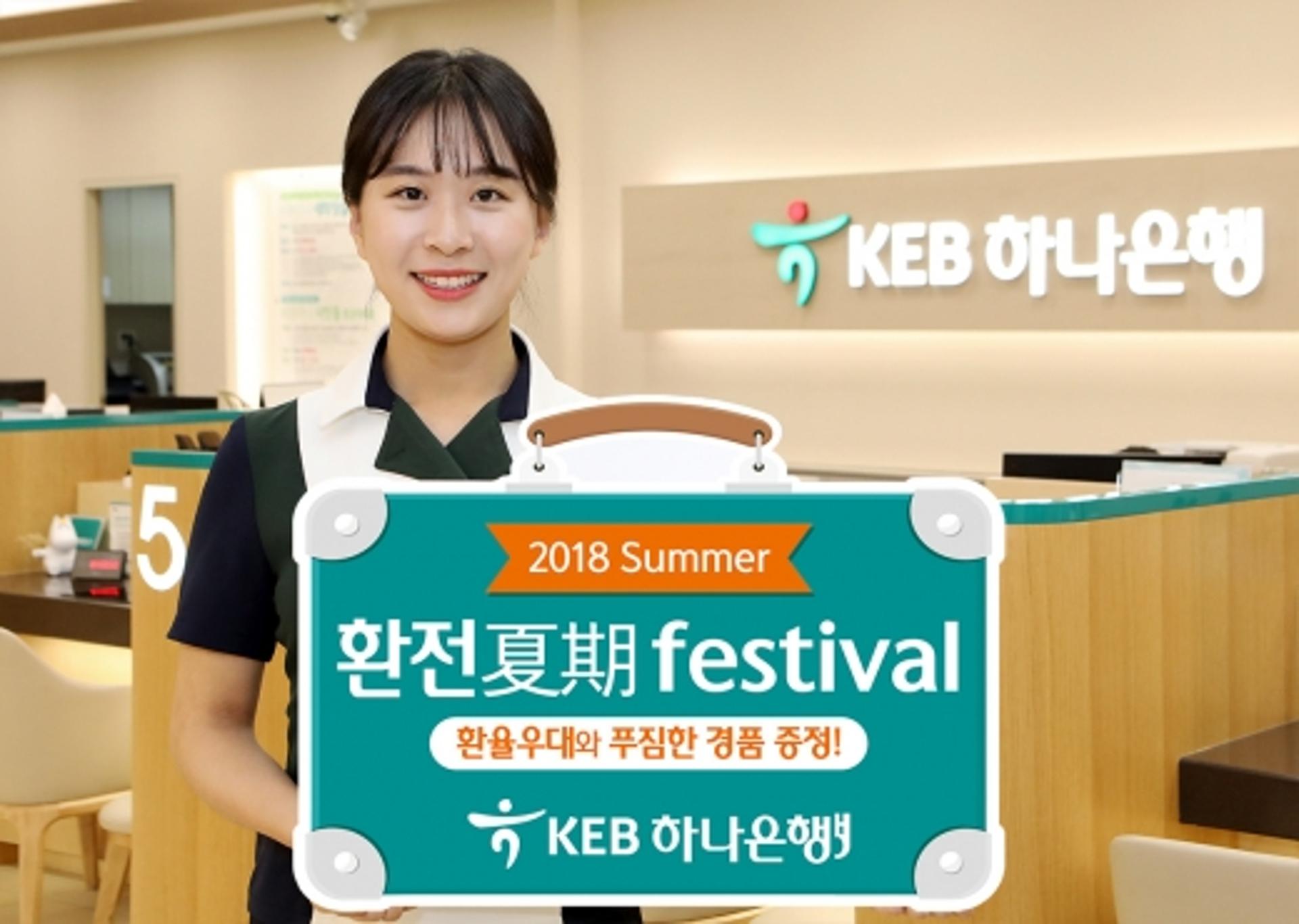 KEB하나은행, '2018 썸머 환전 페스티벌' 실시