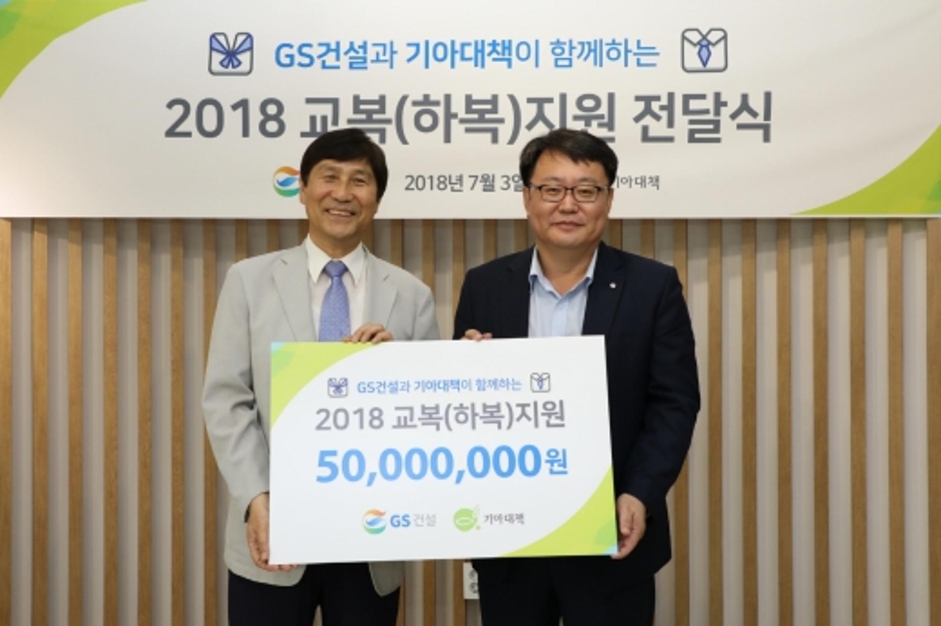 GS건설, 저소득층 청소년에 교복지원… 5000만원 전달