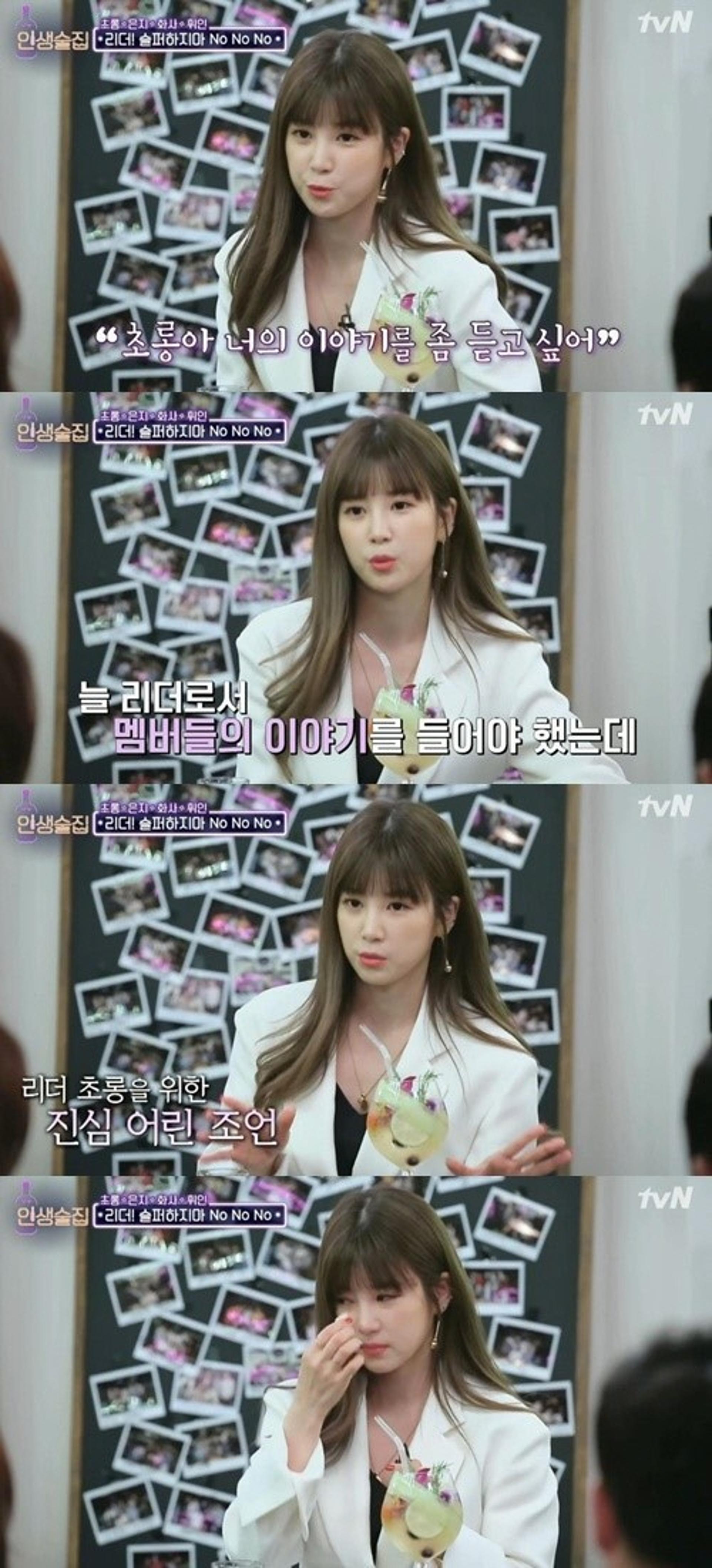 '인생술집' 박초롱, 리더로서의 책임감+고충 토로 "미안했다"