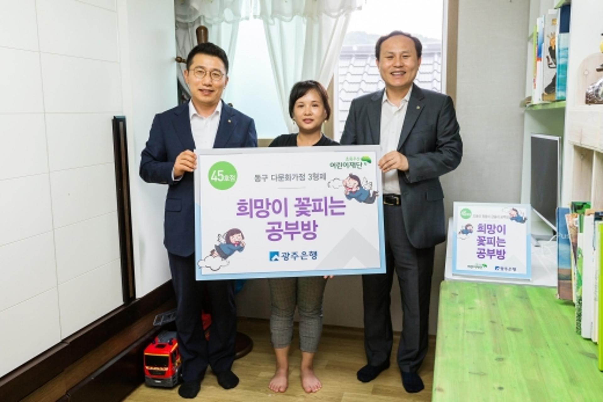 광주은행, 삼형제 다문화가정에 '희망이 꽃피는 공부방 45호점'