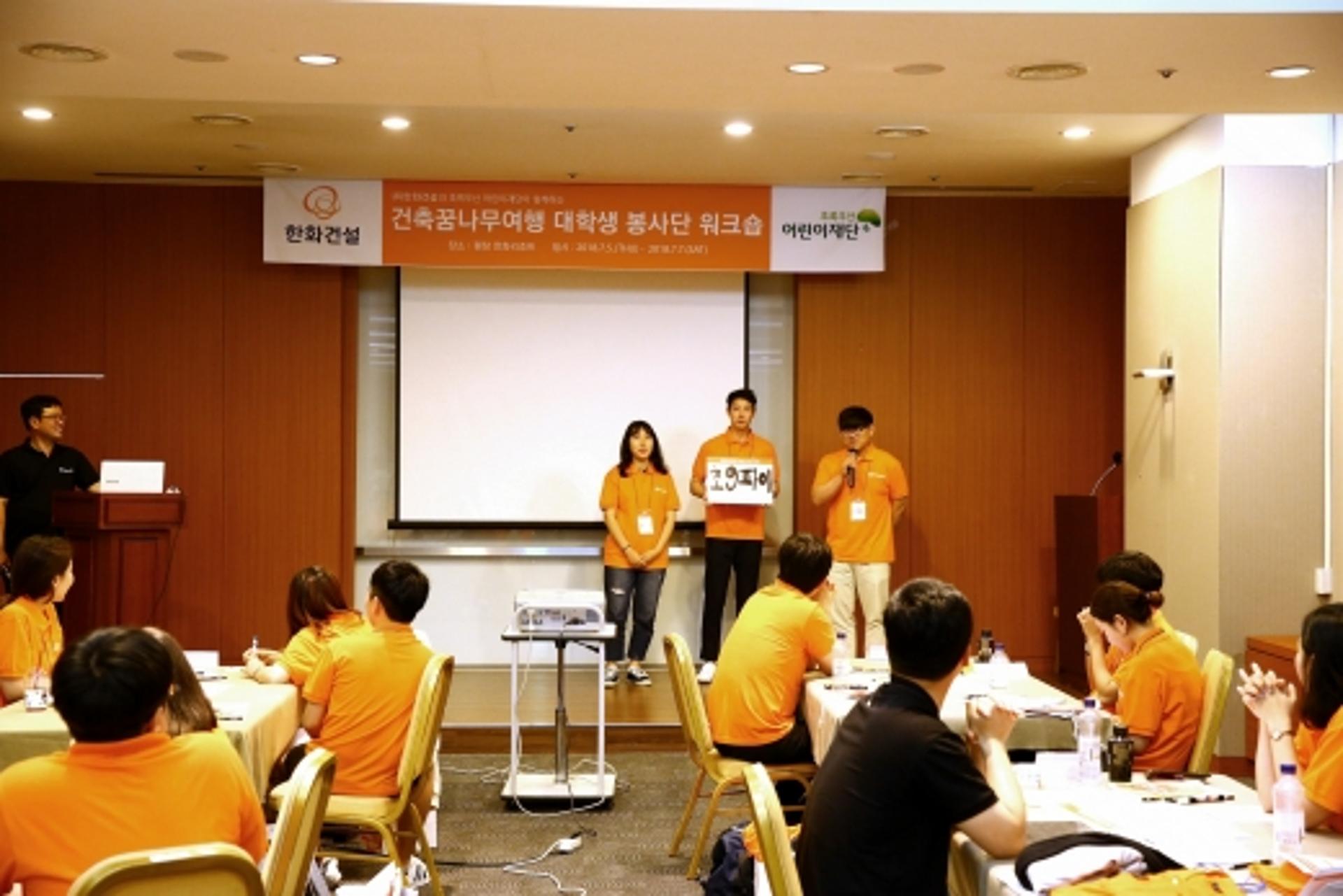 한화건설, 건축 꿈나무 여행 대학생 봉사단 발대식