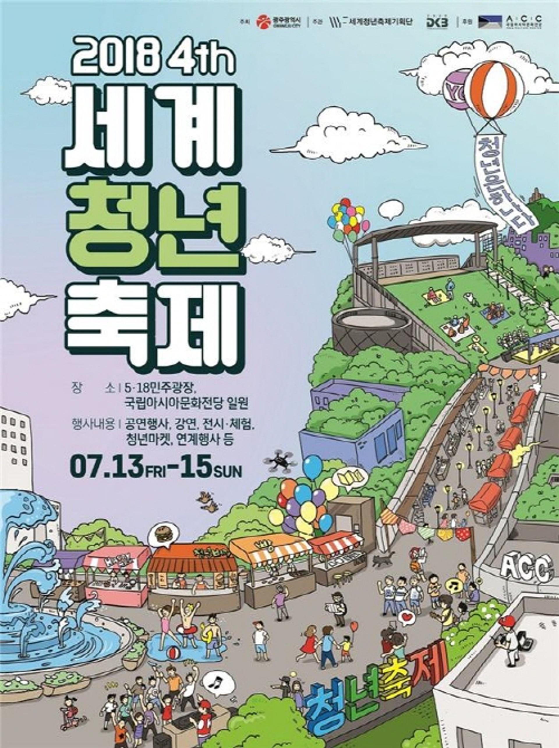 '청년은 하나다' 2018 세계청년축제 13일 개막