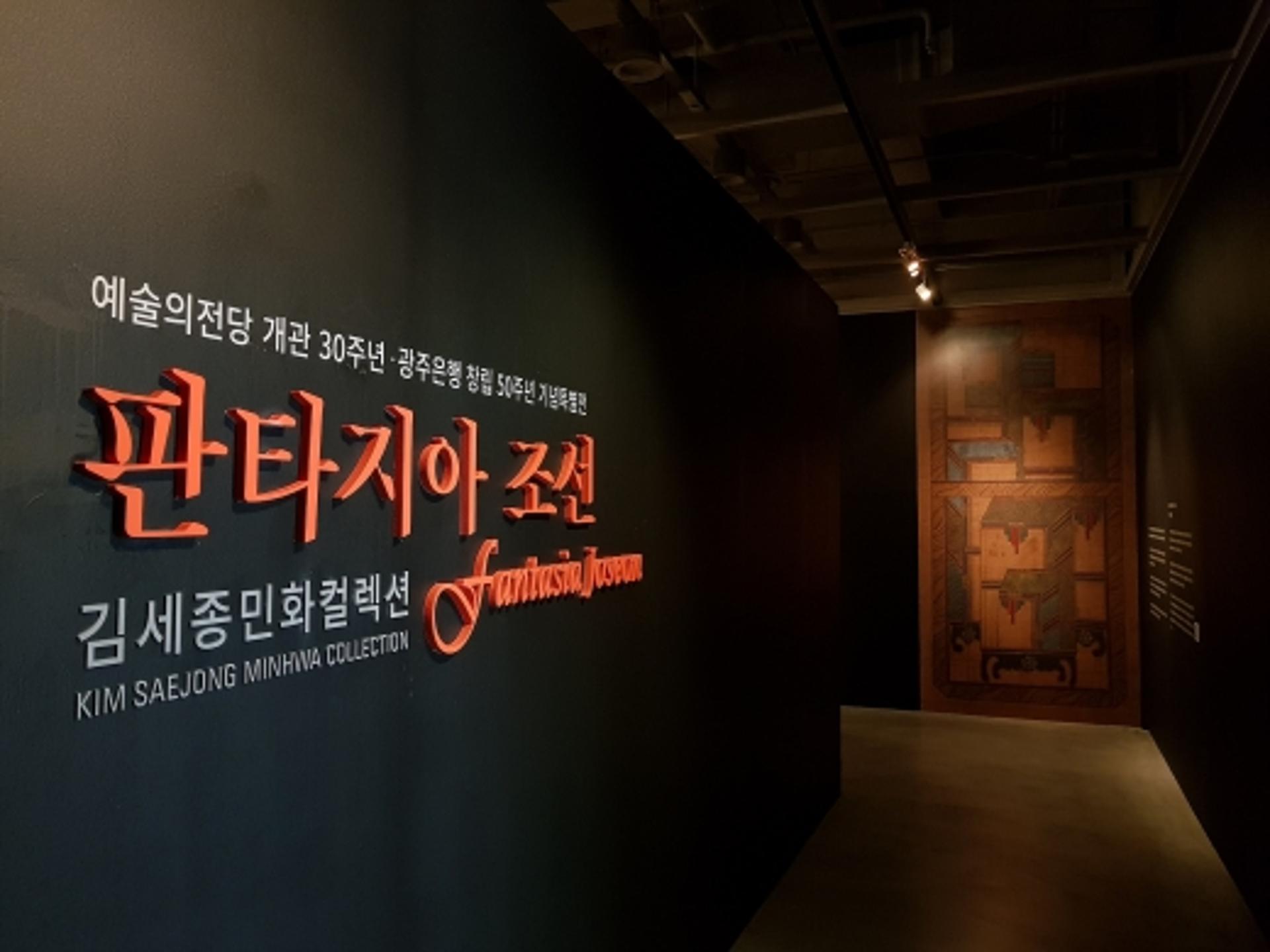 광주은행, '김세종민화컬렉션-판타지아 조선' 서울전 개막