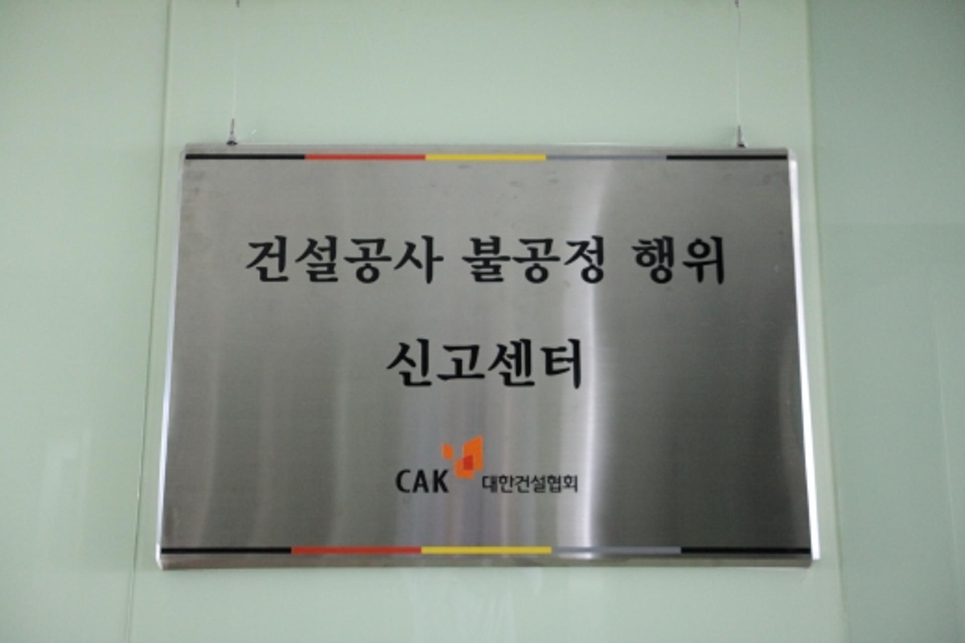 건설협회, 발주처 ‘불공정행위 신고센터’ 활성화