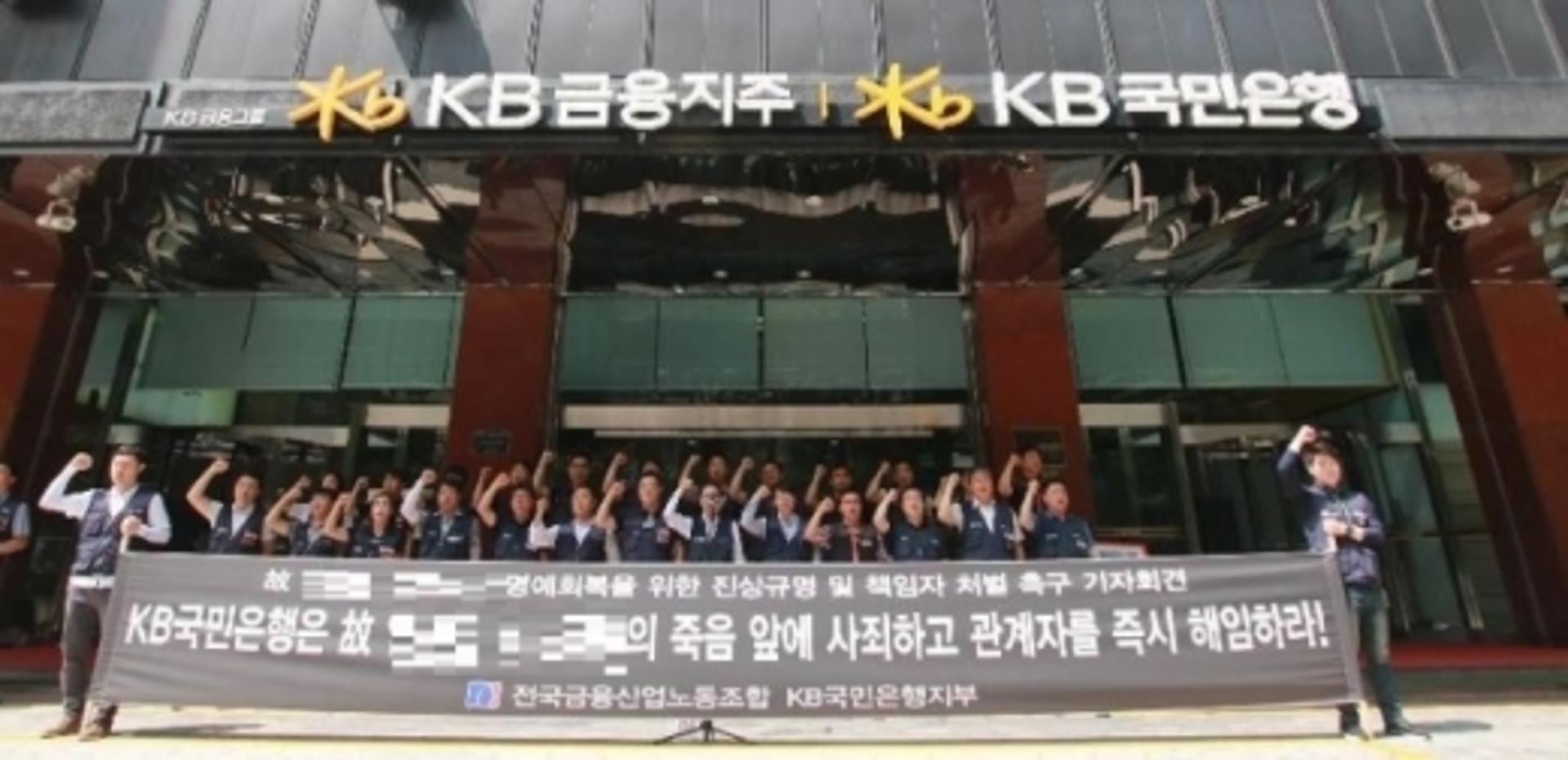 KB국민은행 노조 "실적 압박에 직원 극단적 선택… 책임자 처벌 촉구"