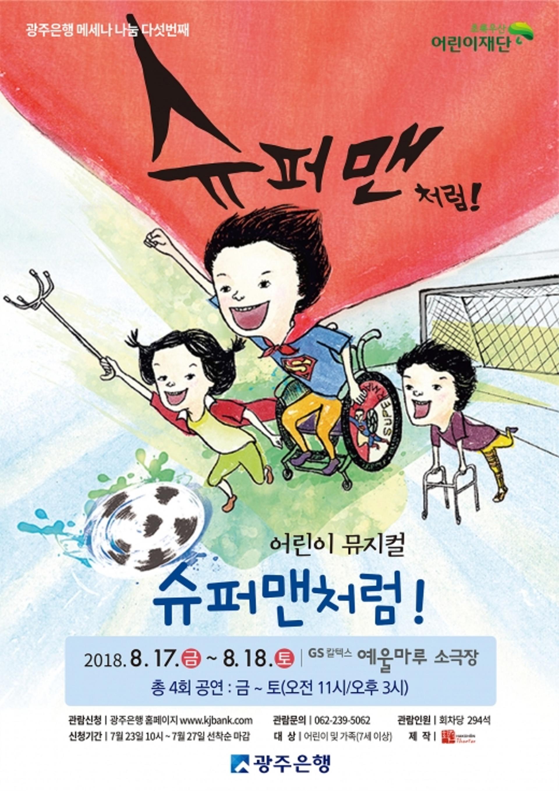 광주은행, 메세나 나눔 어린이 뮤지컬 ‘슈퍼맨처럼’ 무료 공연