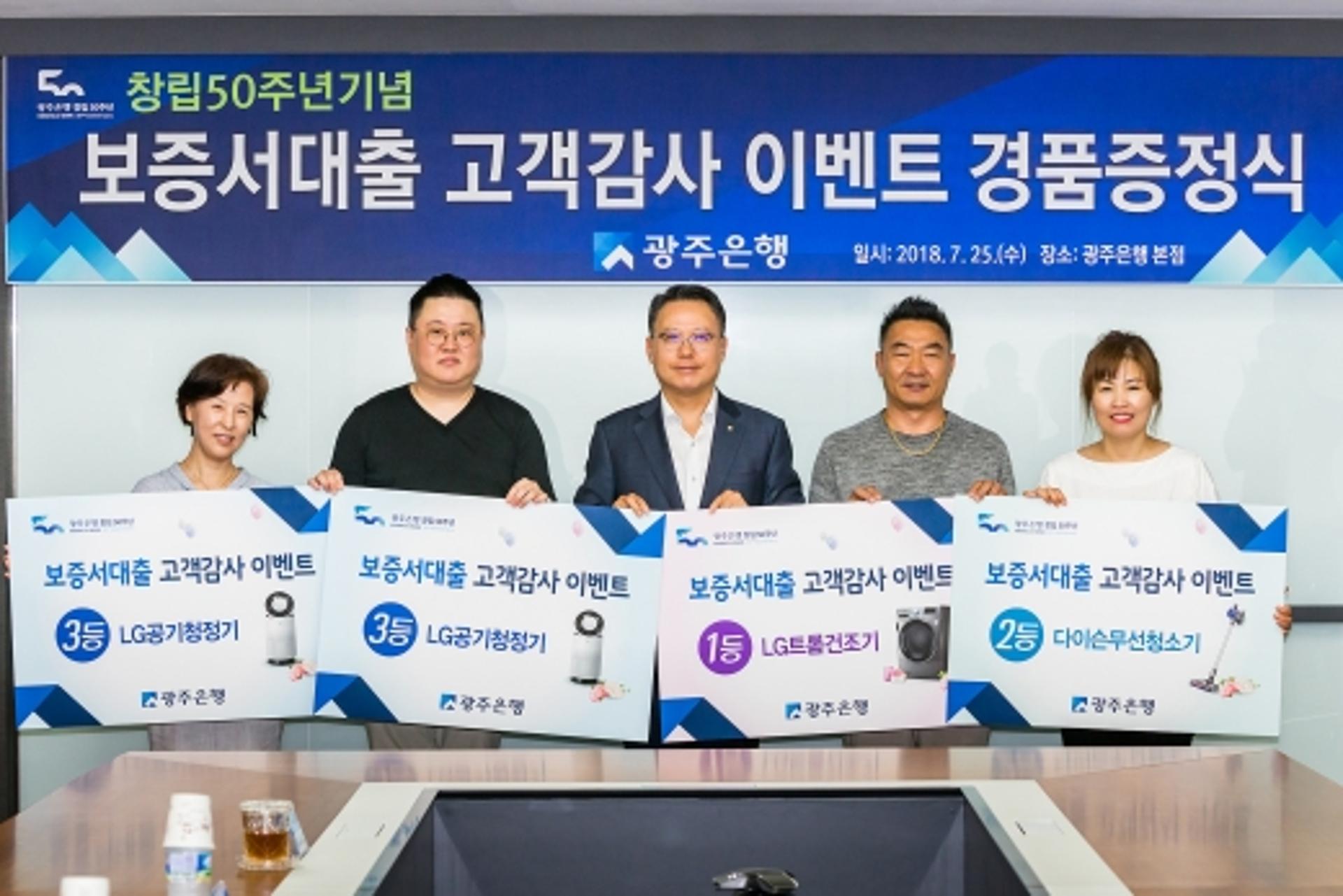 광주은행, '보증서대출 고객감사' 이벤트 당첨자에 경품 증정