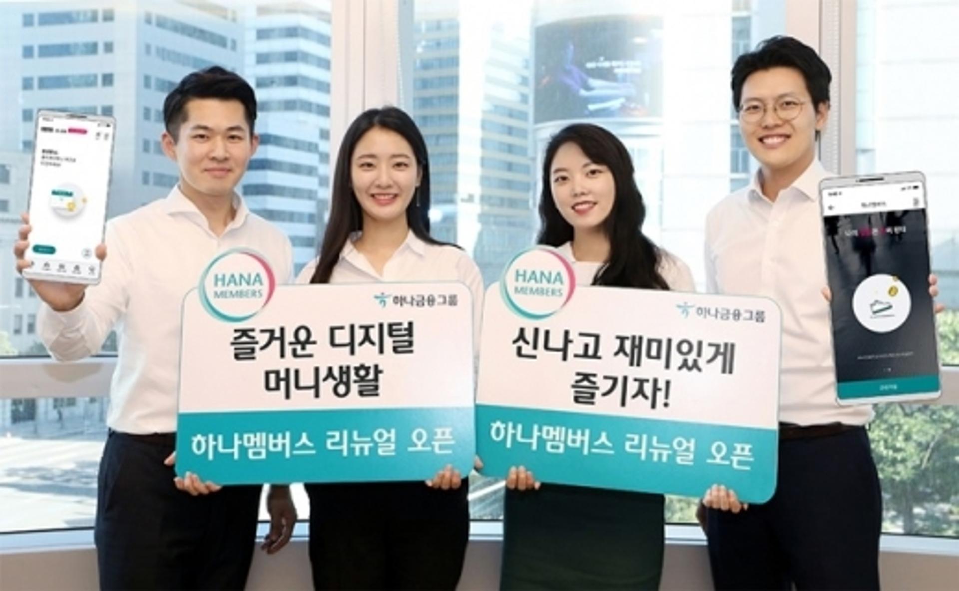 하나금융, 통합멤버십 '하나멤버스' 리뉴얼 오픈