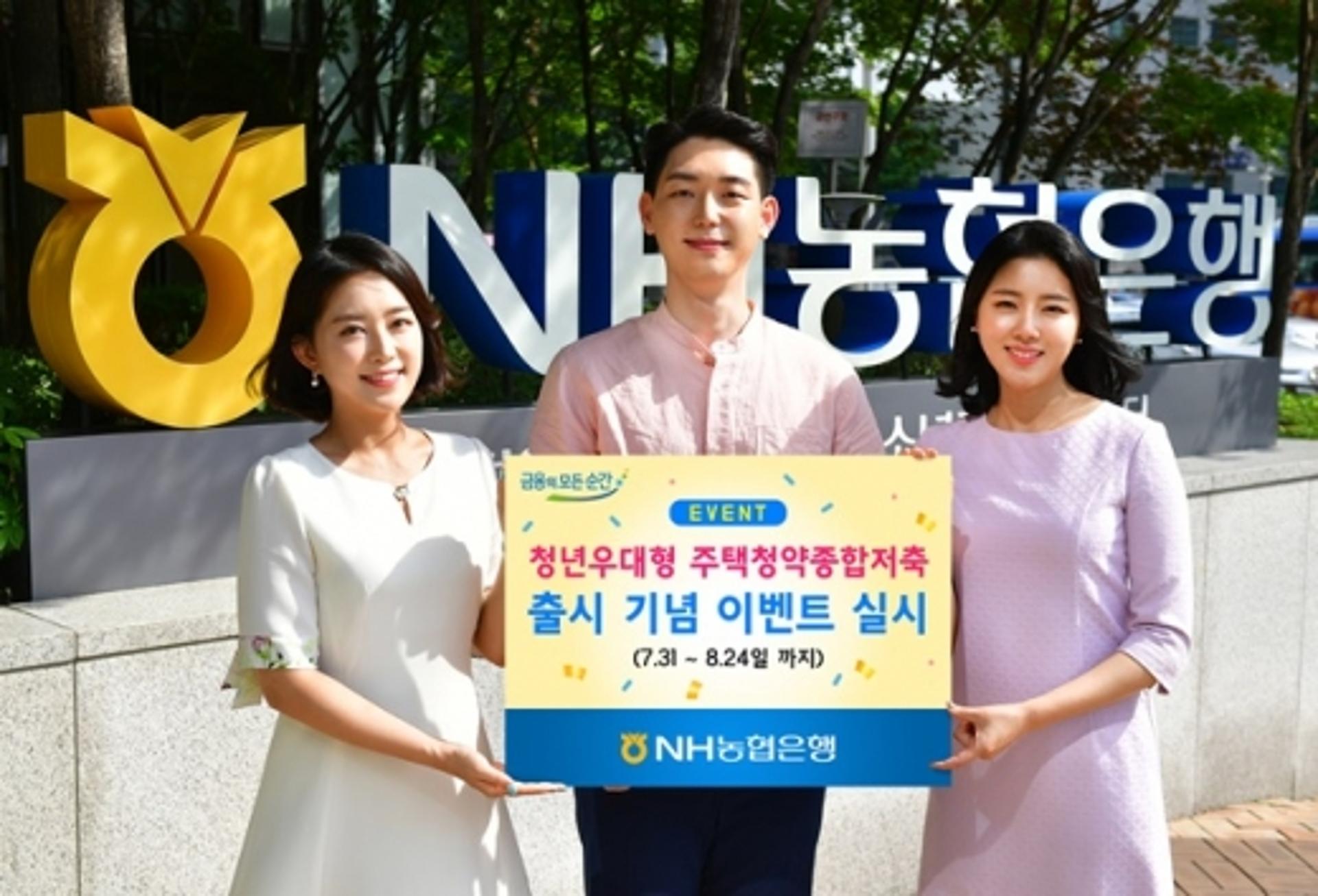 NH농협은행, '청년우대형 주택청약종합저축' 이벤트