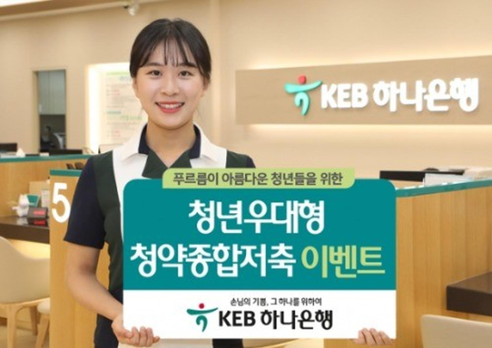 KEB하나은행, '청년우대형 주택청약종합저축' 출시 이벤트