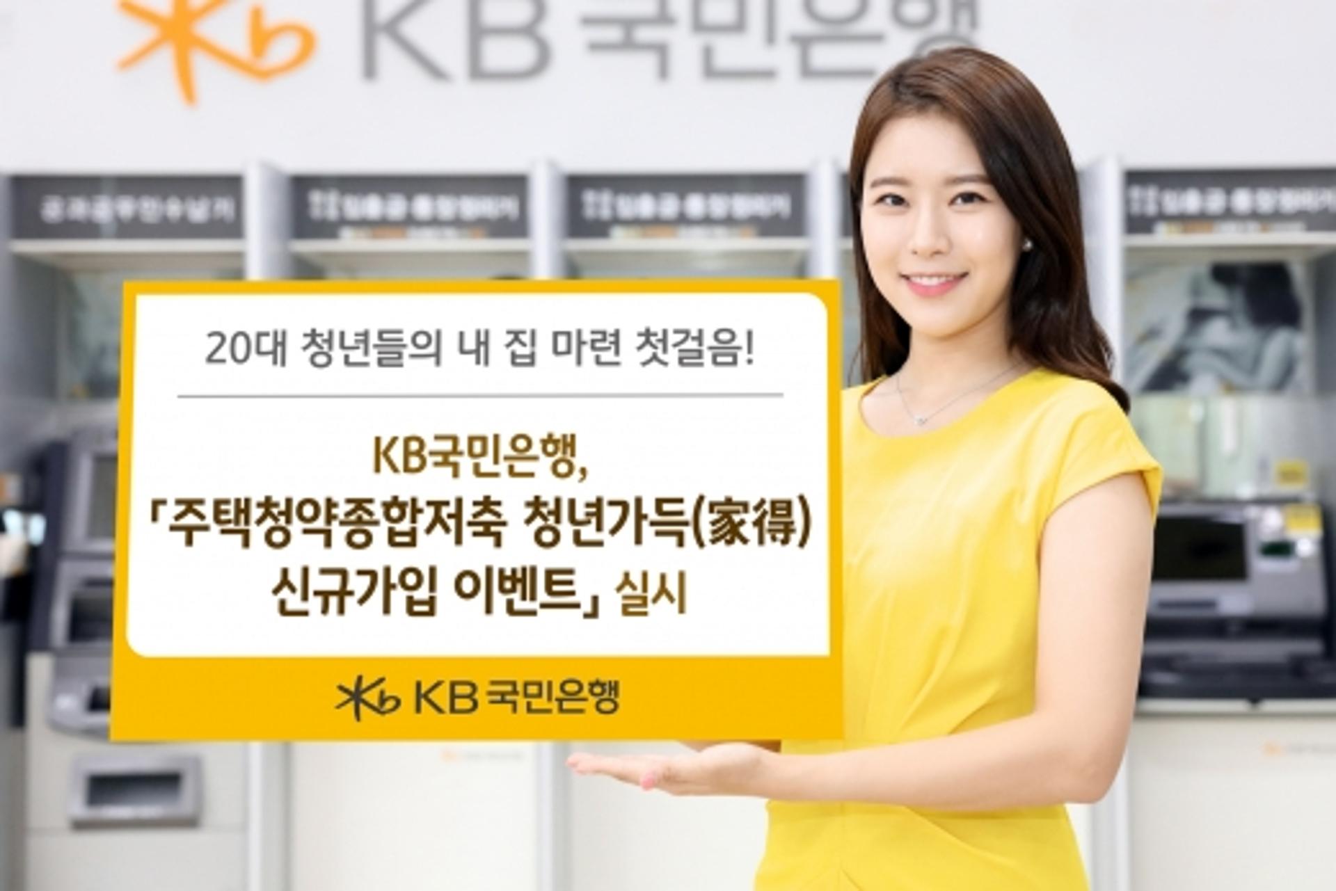 KB국민은행, '주택청약종합저축 청년가득' 가입 이벤트