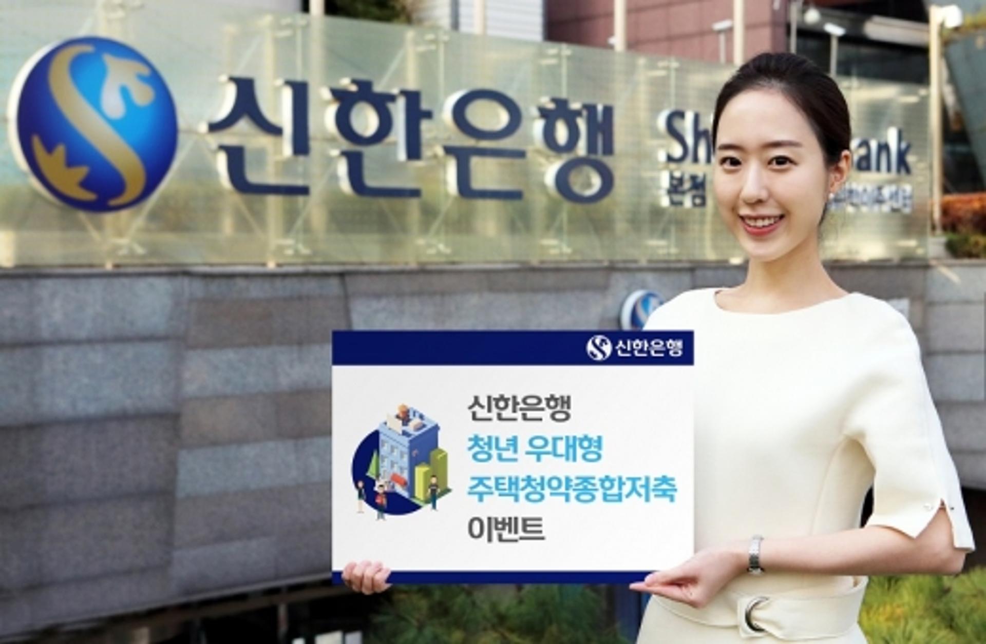 신한은행, '청년 우대형 주택청약종합저축' 출시 이벤트