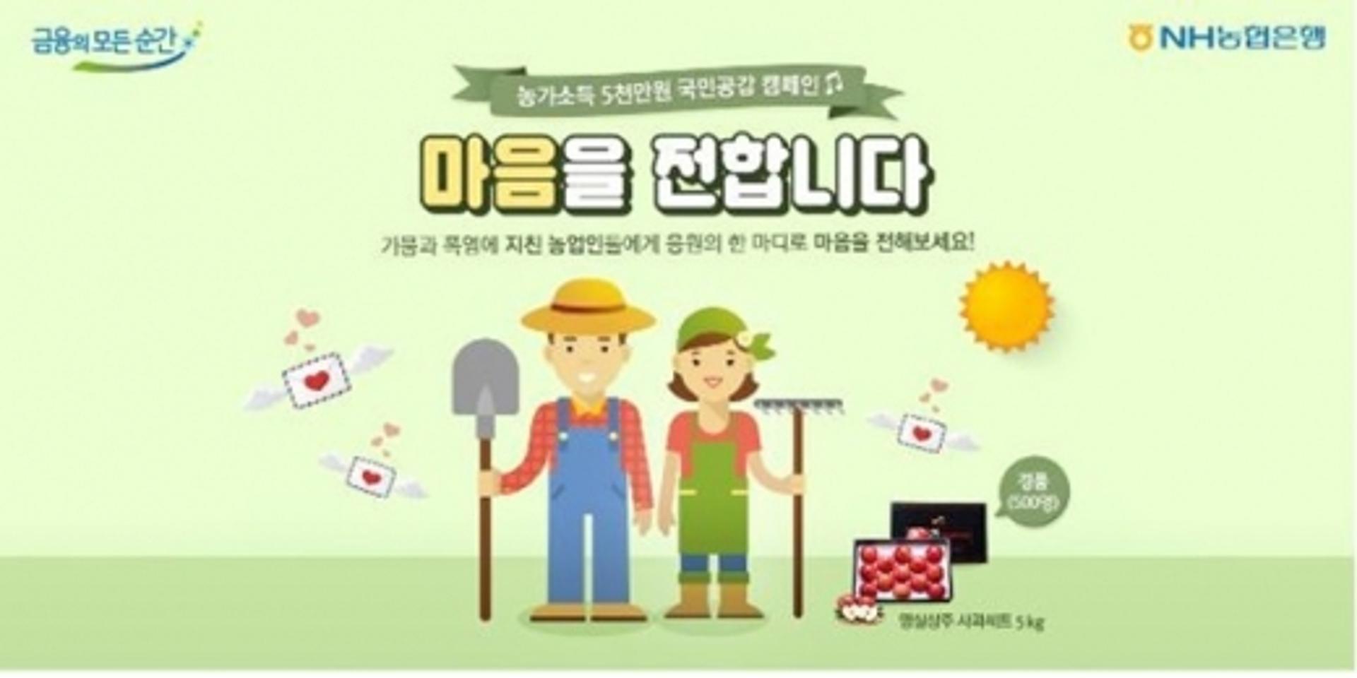 NH농협은행, 가뭄·폭염 극복 응원 SNS 이벤트 실시