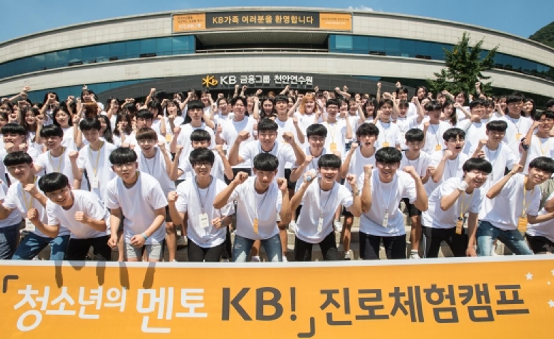 KB국민은행, 고등학생 대상 하반기 진로체험캠프 진행