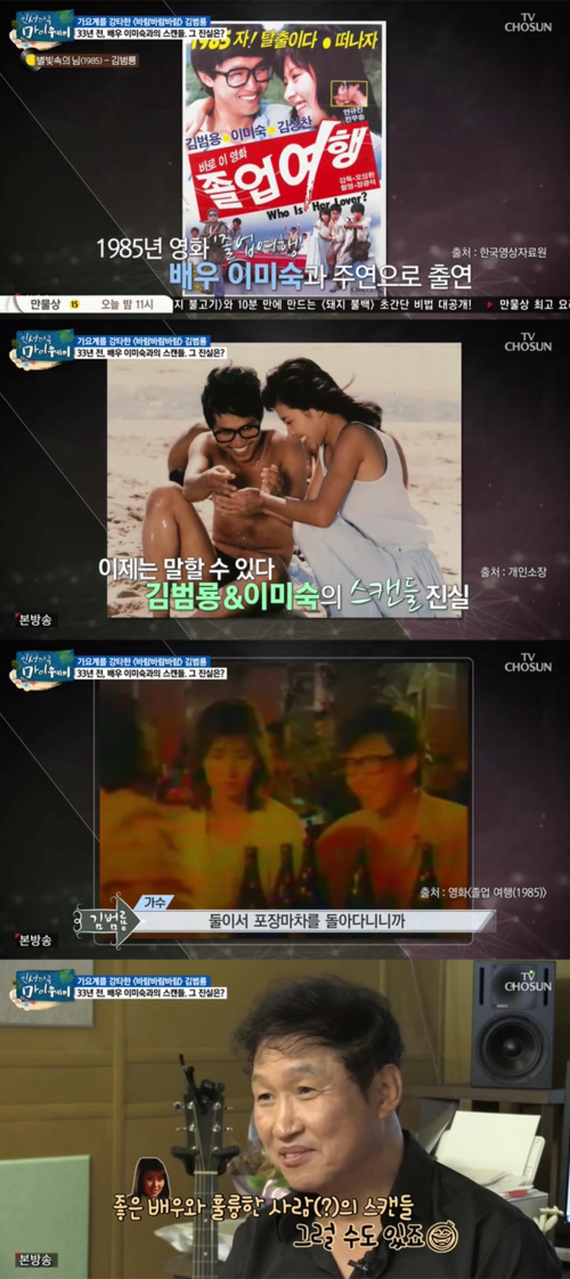 '마이웨이' 김범룡 이미숙, 스캔들 진실은?