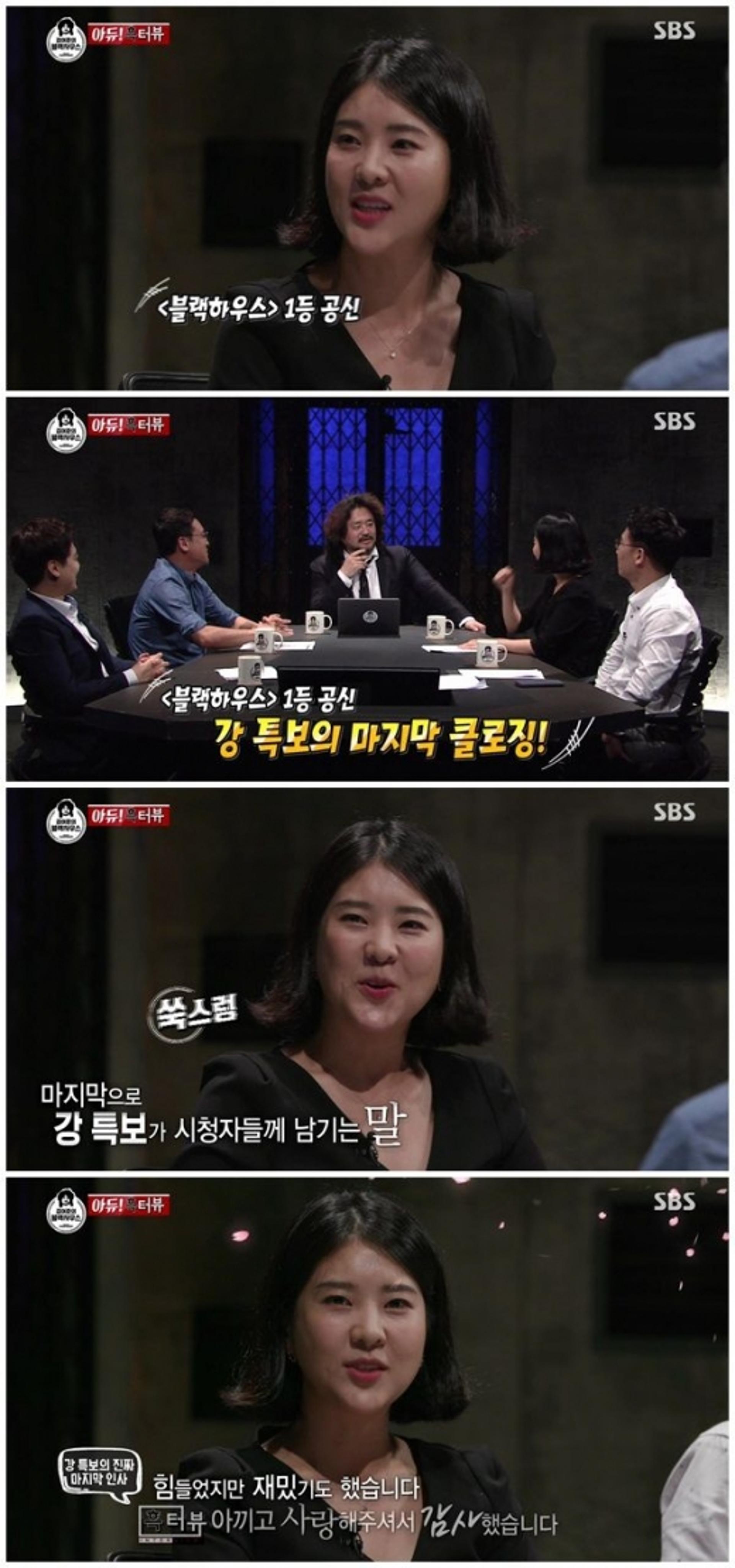 '김어준의 블랙하우스' 종영, 강유미 "전두환·SBS 사장 못 만나 아쉬워"