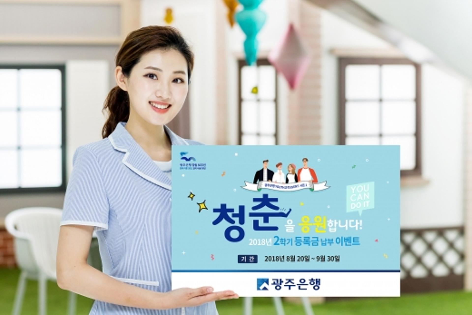 '청춘을 응원합니다' 광주은행, 등록금 납부·용돈 이벤트 진행
