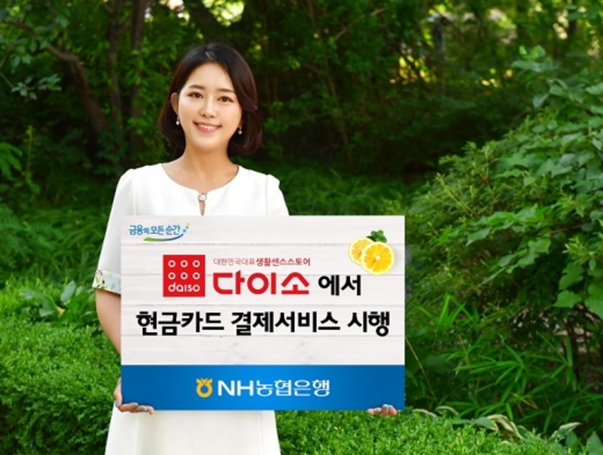 NH농협은행, 다이소 현금카드 결제서비스 시행