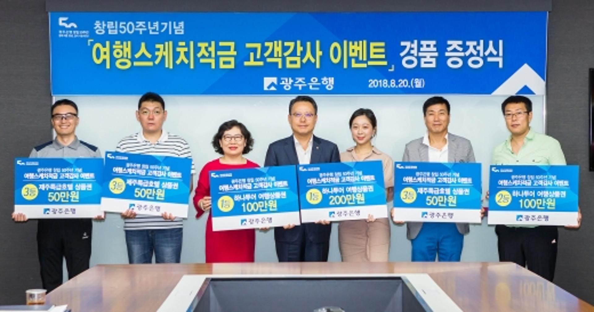 광주은행, '여행스케치적금 고객감사 이벤트' 경품 전달