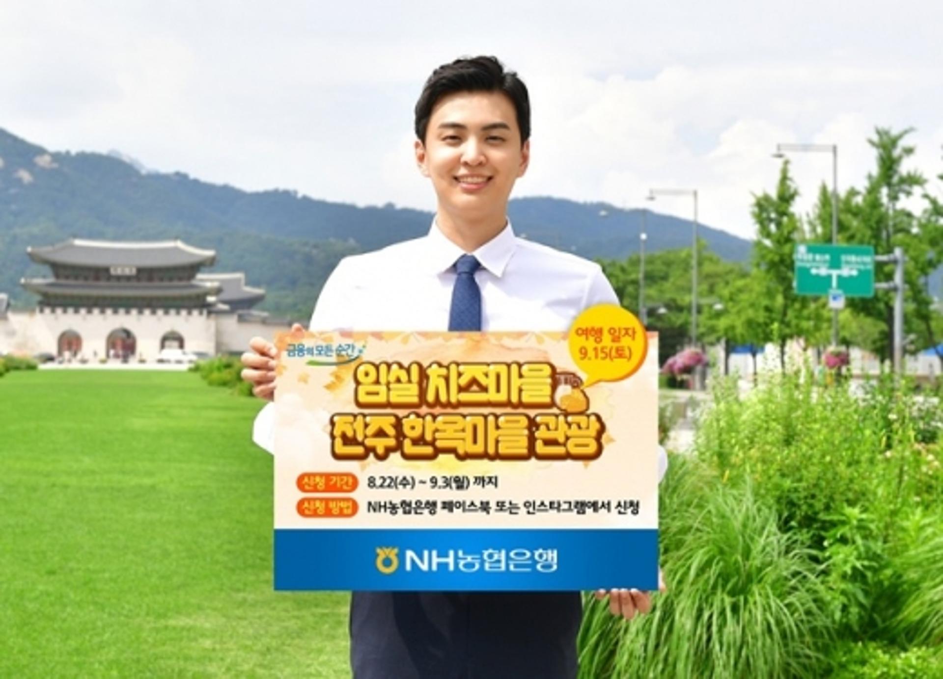 NH농협은행, 임실치즈마을 농촌체험여행 SNS 이벤트 실시