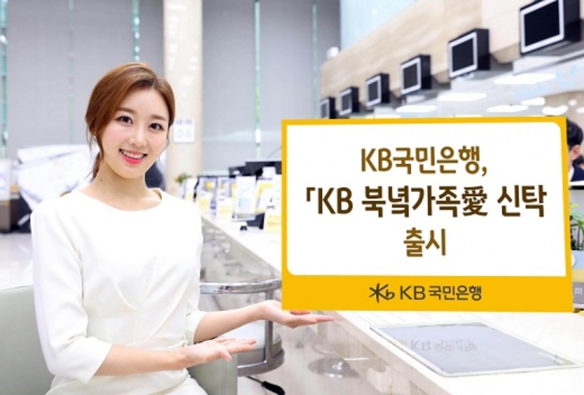 KB국민은행, 이산가족 특화상품 'KB 북녘가족愛 신탁' 출시