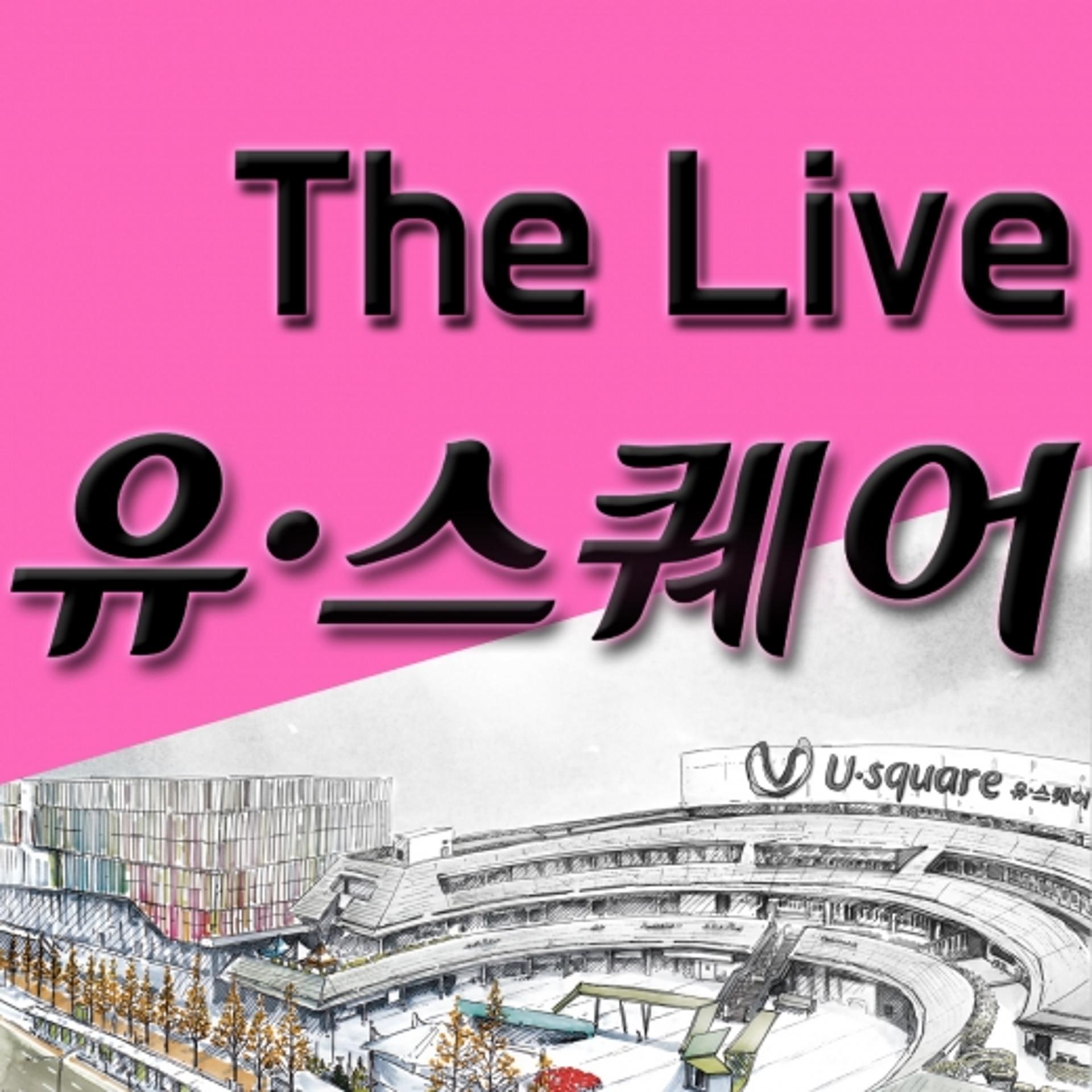 유·스퀘어, 팟캐스트 채널 ‘The Live 유·스퀘어’ 오픈