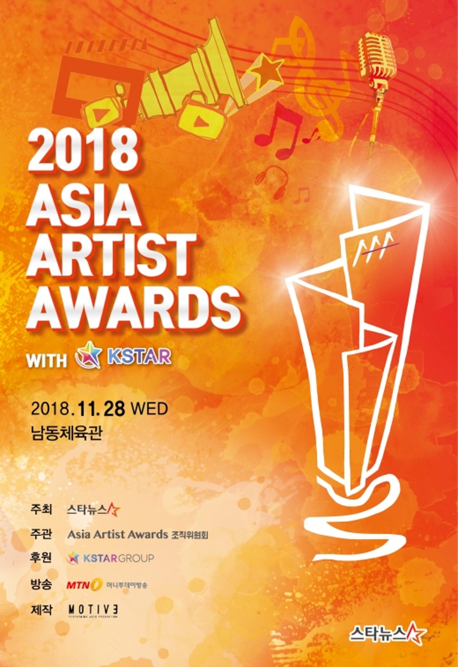 2018 AAA 시상식, 11월28일 남동체육관 개최… 역대급 스케일