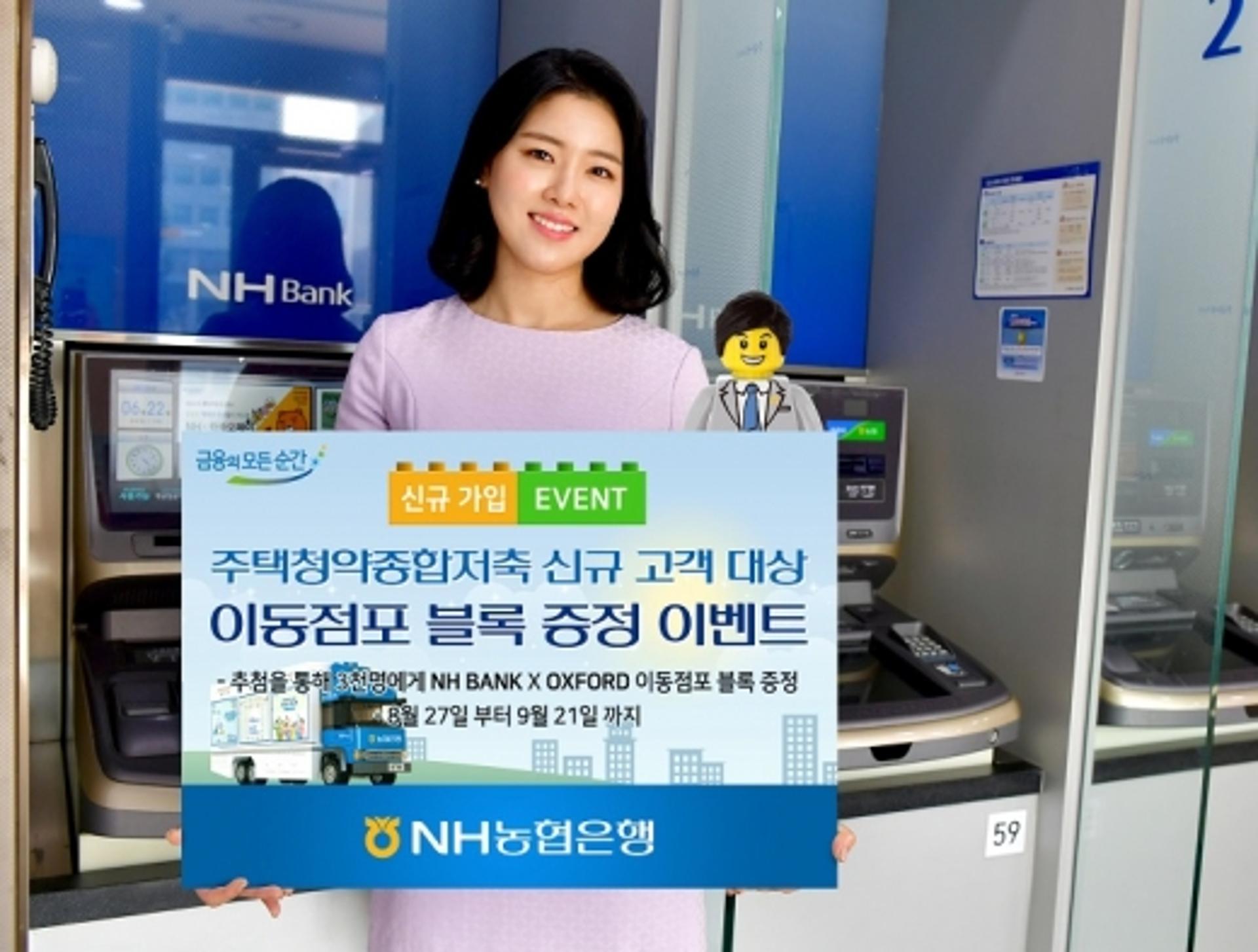 NH농협은행, 주택청약종합저축 신규 고객 대상 이벤트