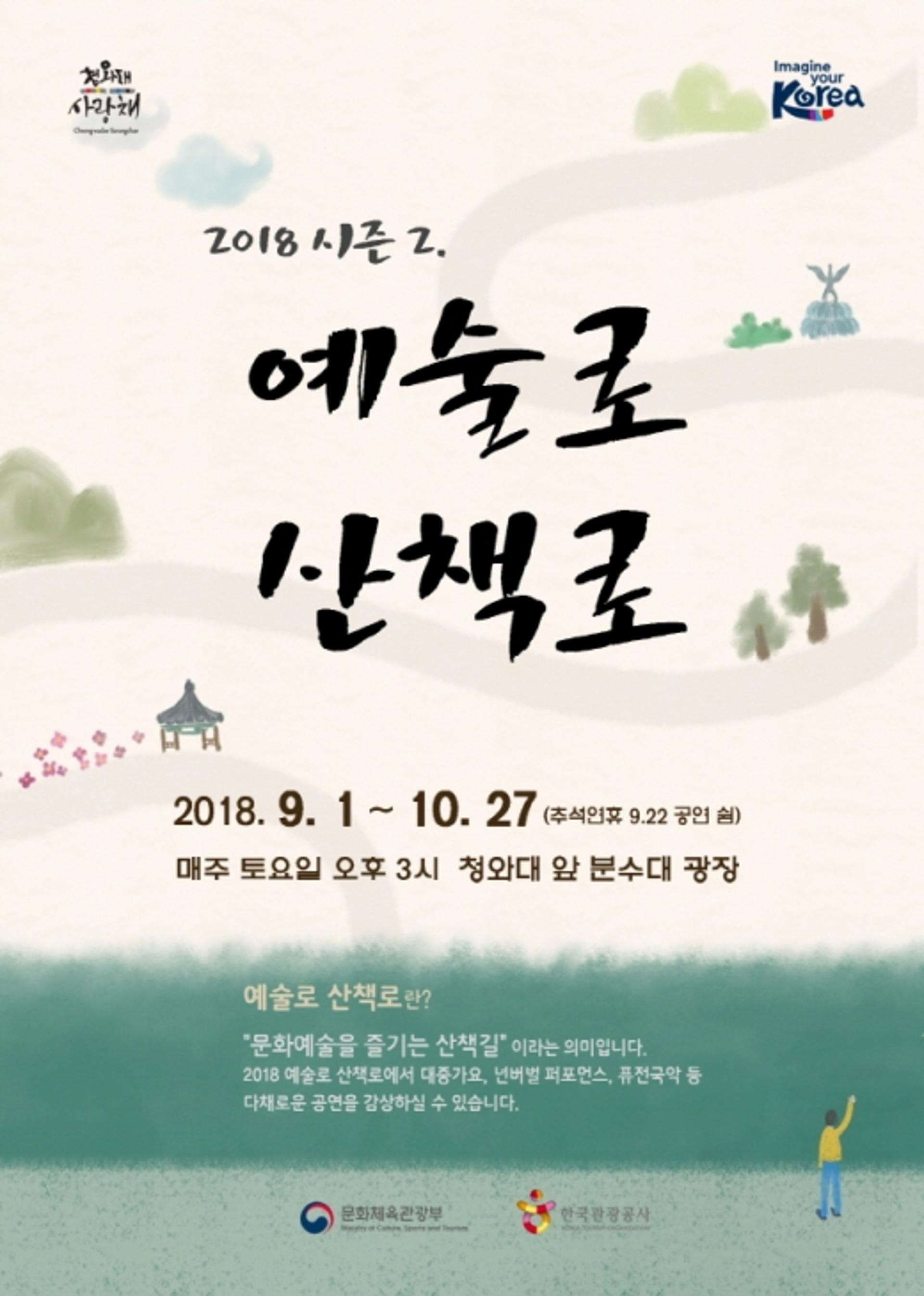 청와대 사랑채, 가을 문화예술 명소 변신