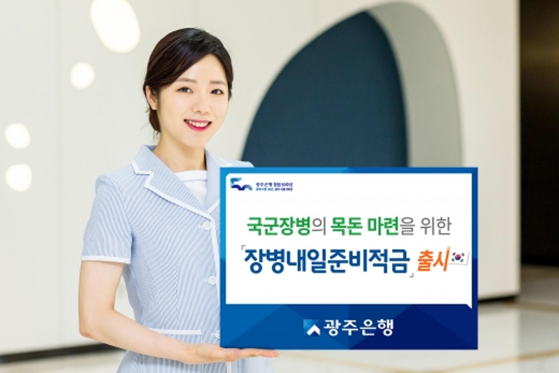 "광주은행 ‘장병내일준비적금’ 가입했지 말입니다"