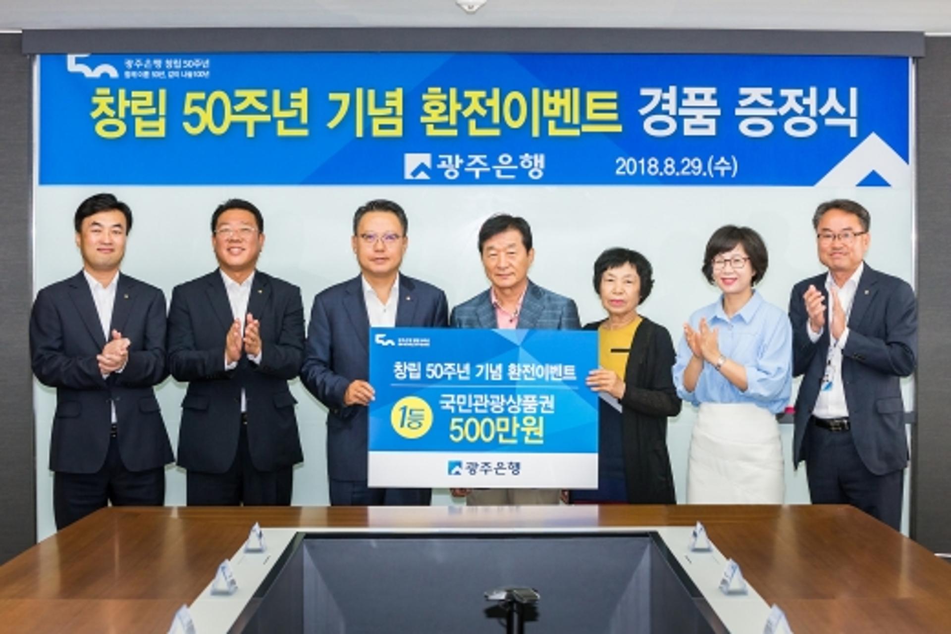 광주은행 '창립 50주년 기념 환전이벤트' 경품 증정