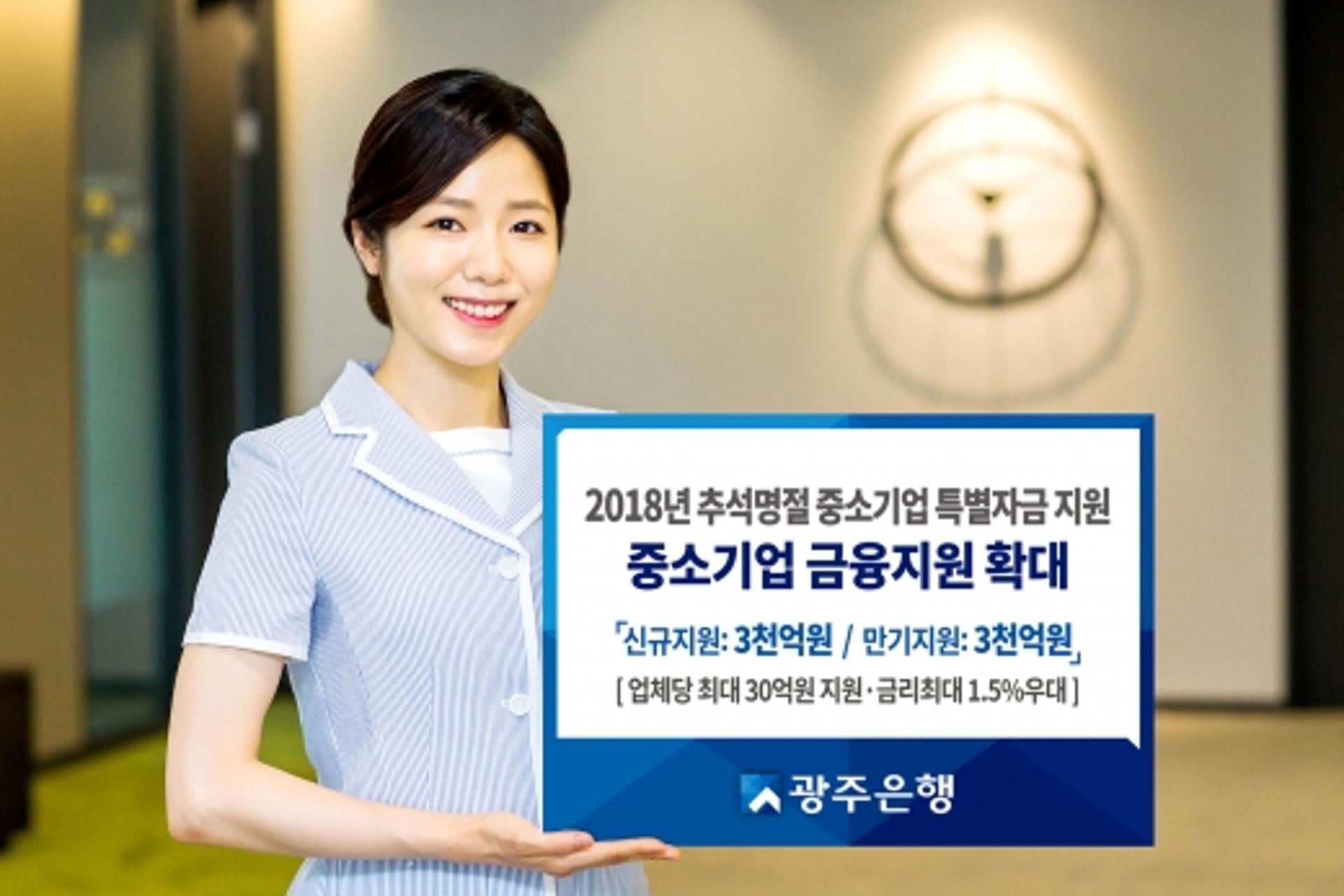광주은행, 추석 중소기업 특별자금 3000억원 지원