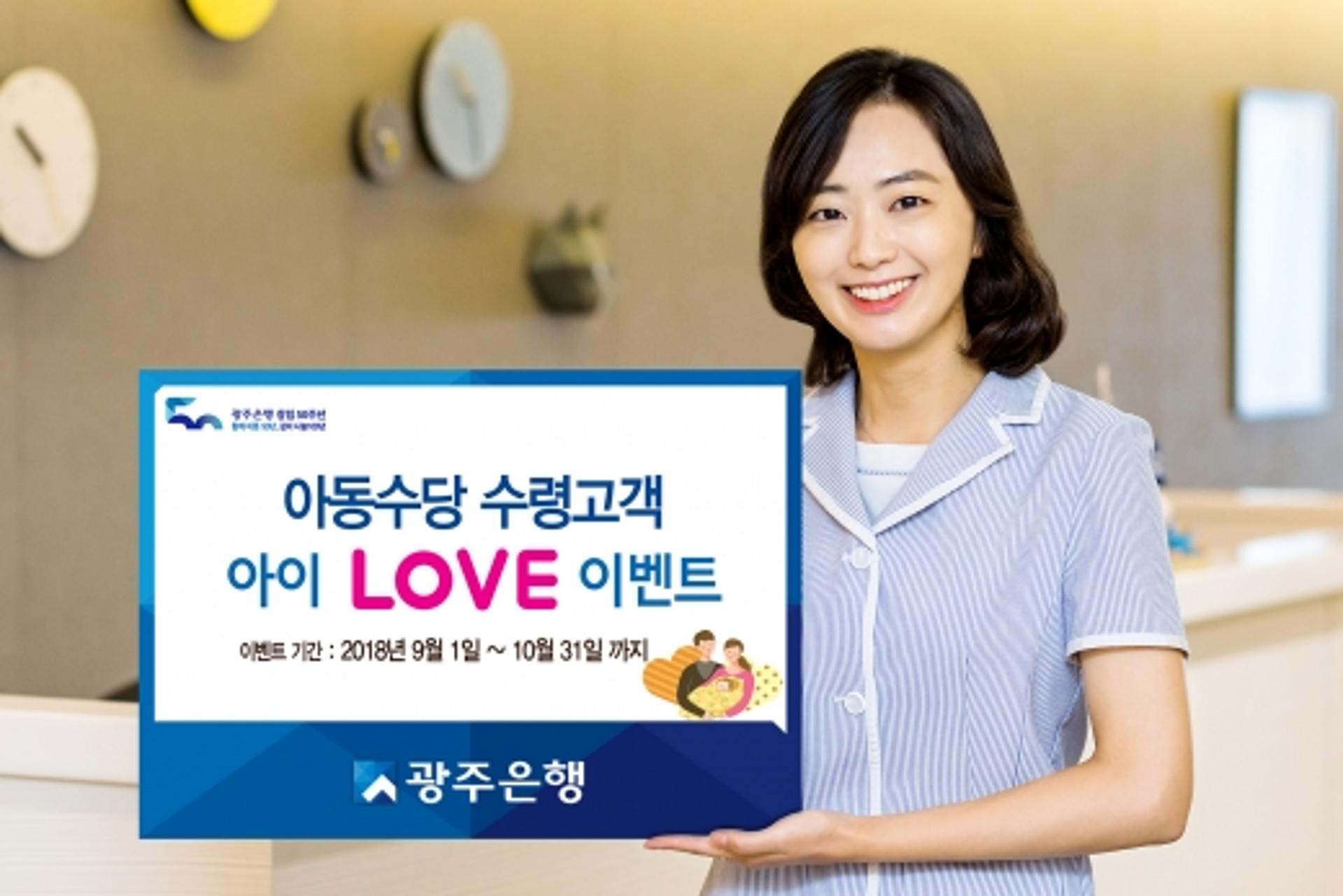 "맘심 잡아라" 광주은행, 아동수당 수령 고객 이벤트 진행