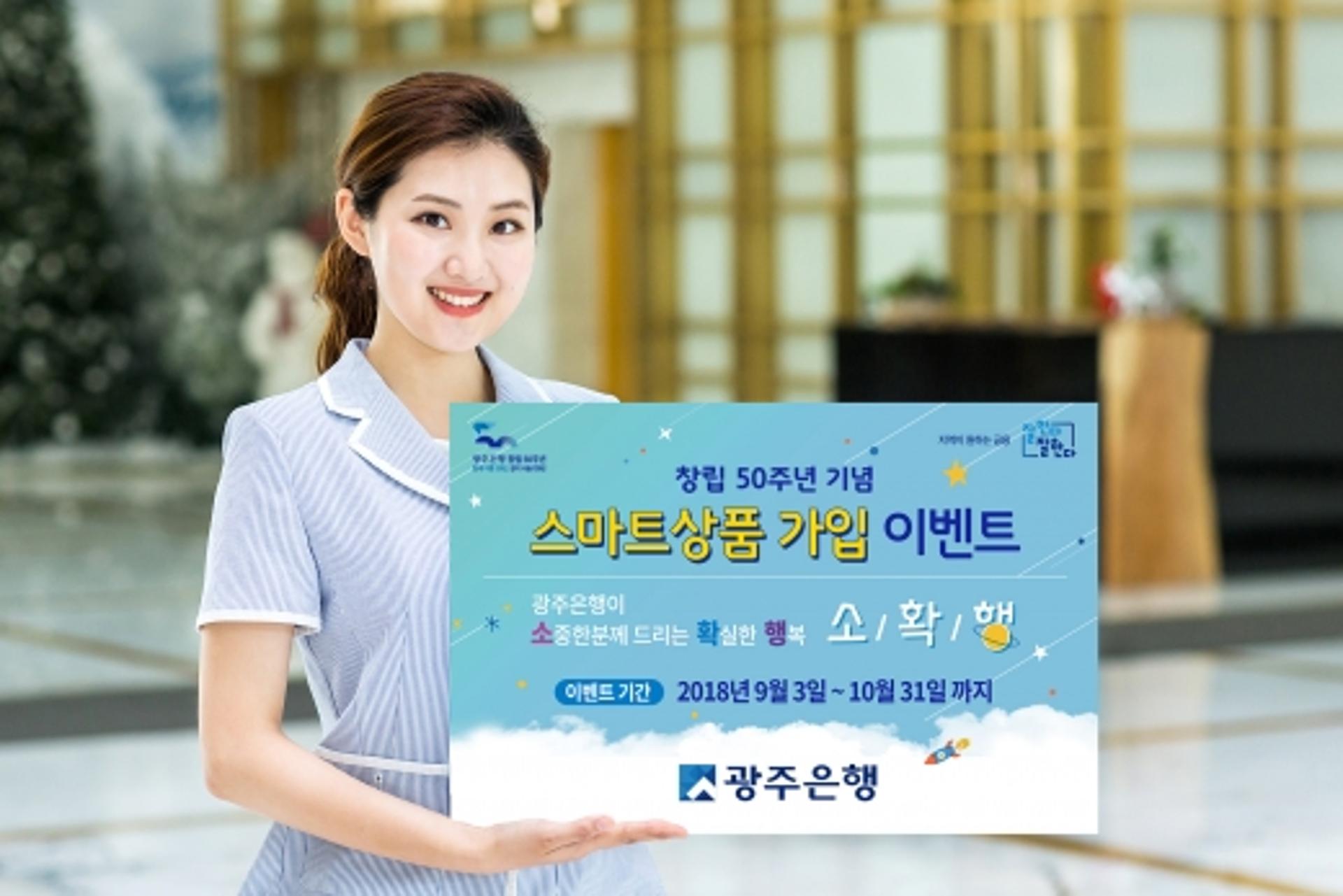 광주은행 "스마트·웹뱅킹 상품 가입하고 경품 받으세요"