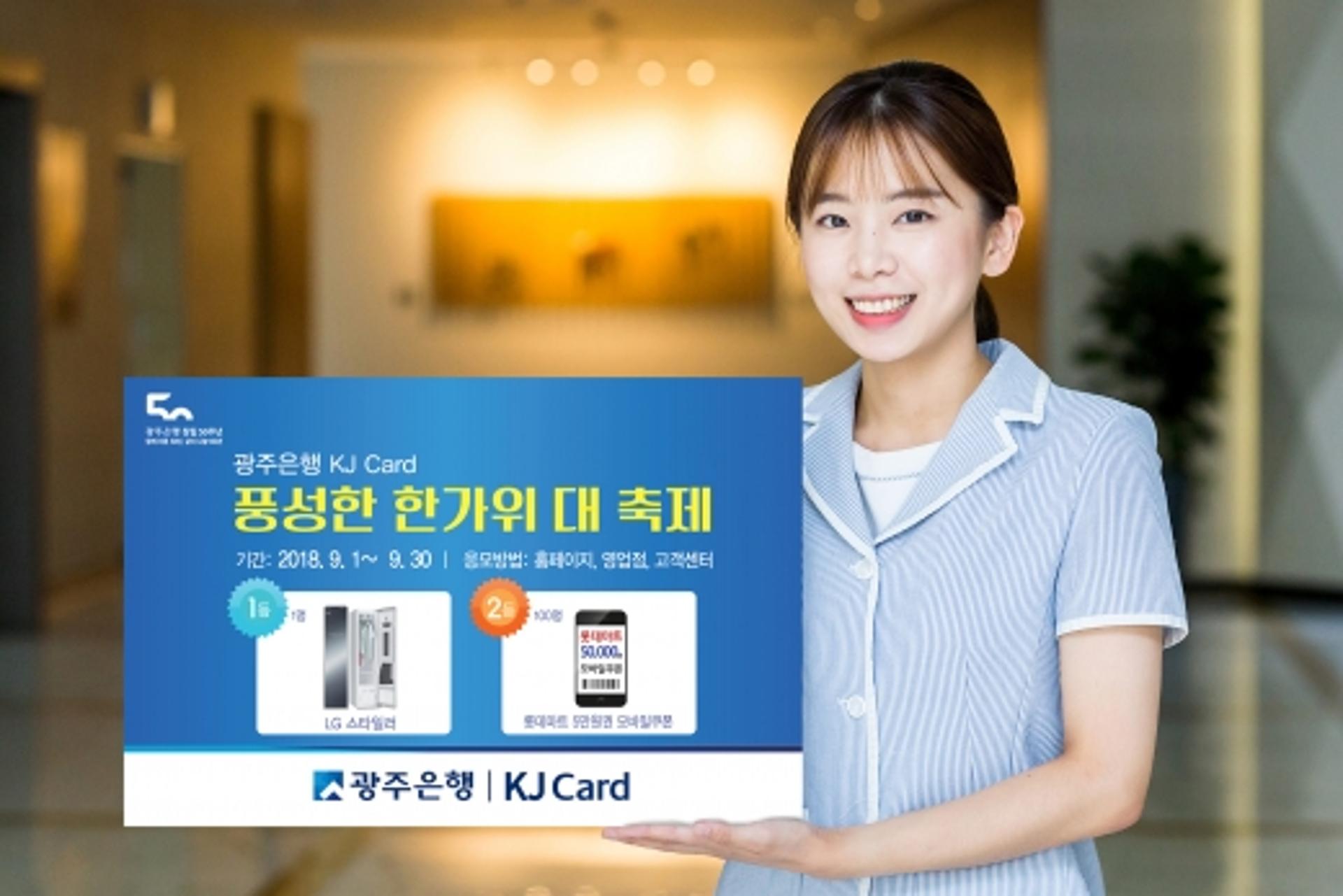 광주은행 KJ카드, 9월 한달간 '한가위 대축제' 풍성