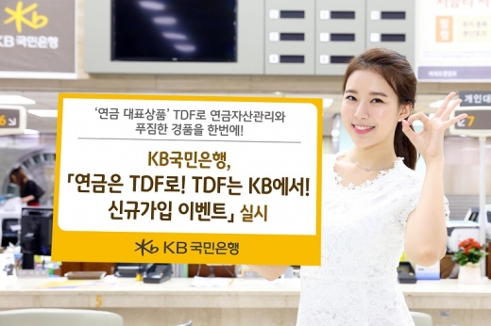 KB국민은행, TDF 연금상품 신규가입 이벤트