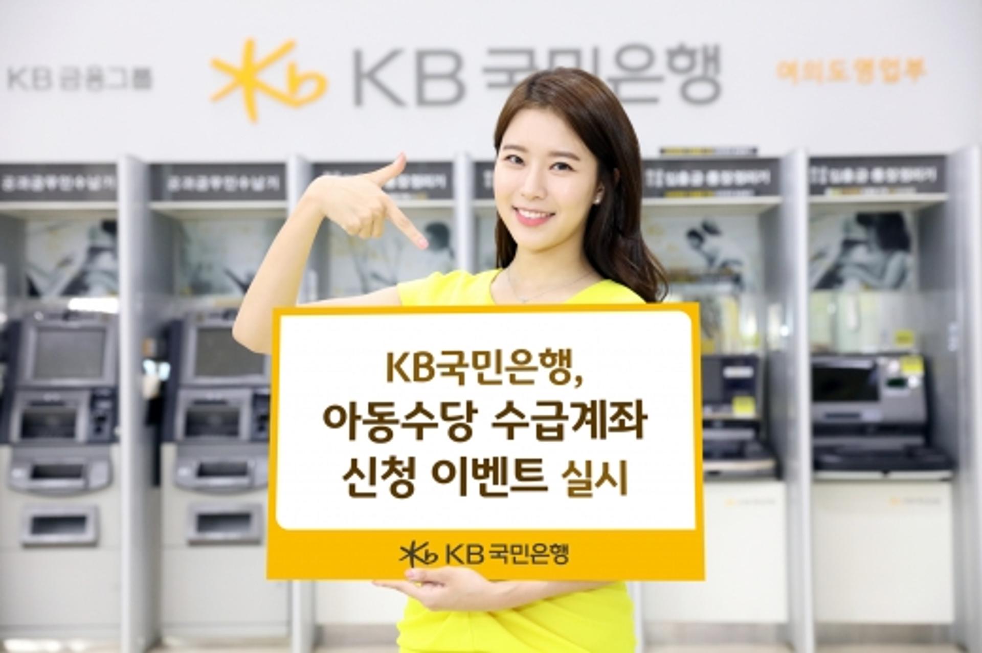KB국민은행, 아동수당 수급계좌 신청 이벤트
