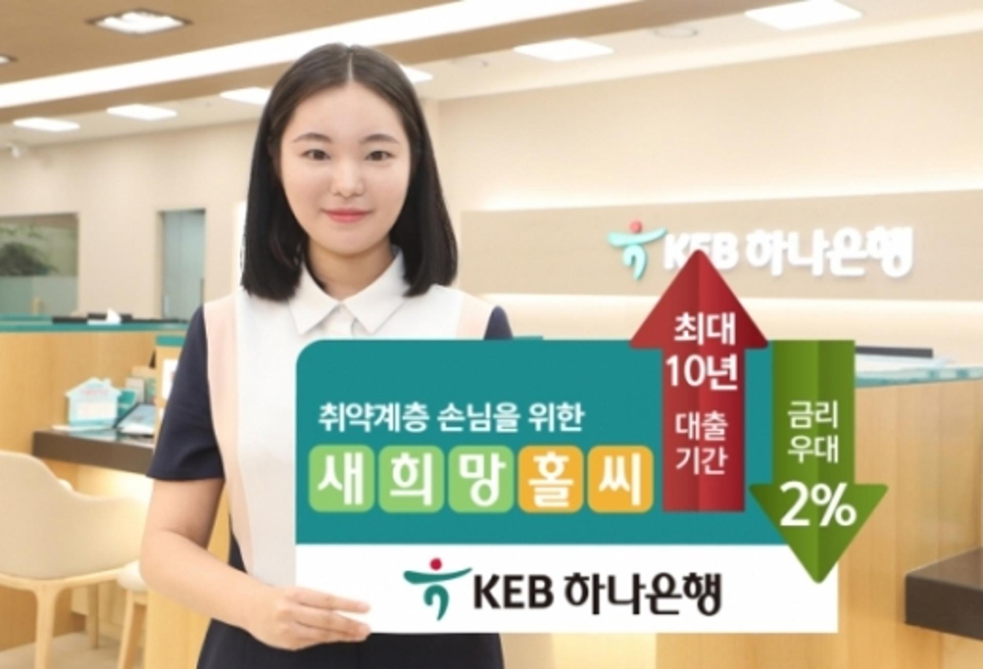 KEB하나은행, 새희망홀씨대출 취급기준 대폭 완화