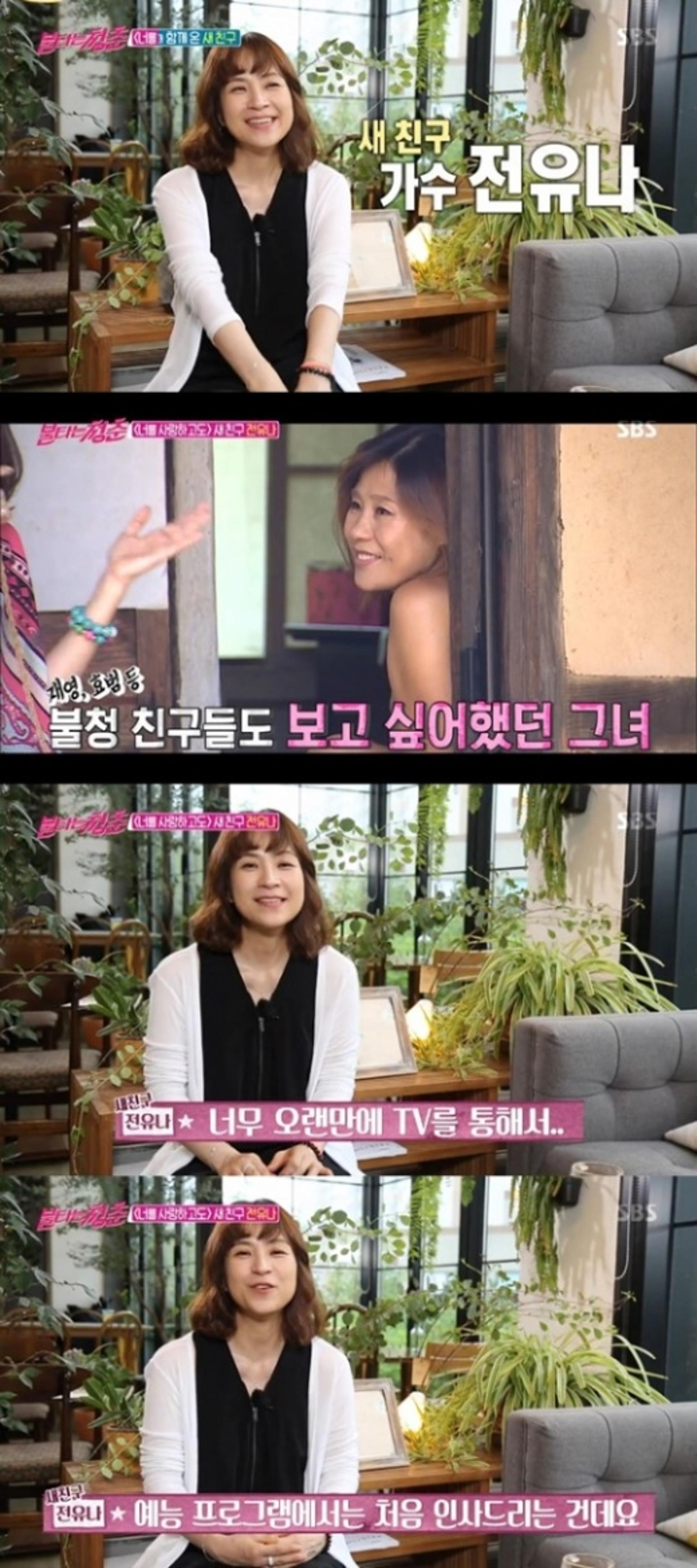 '불타는 청춘' 전유나 첫 등장… "박재홍 보고팠다"