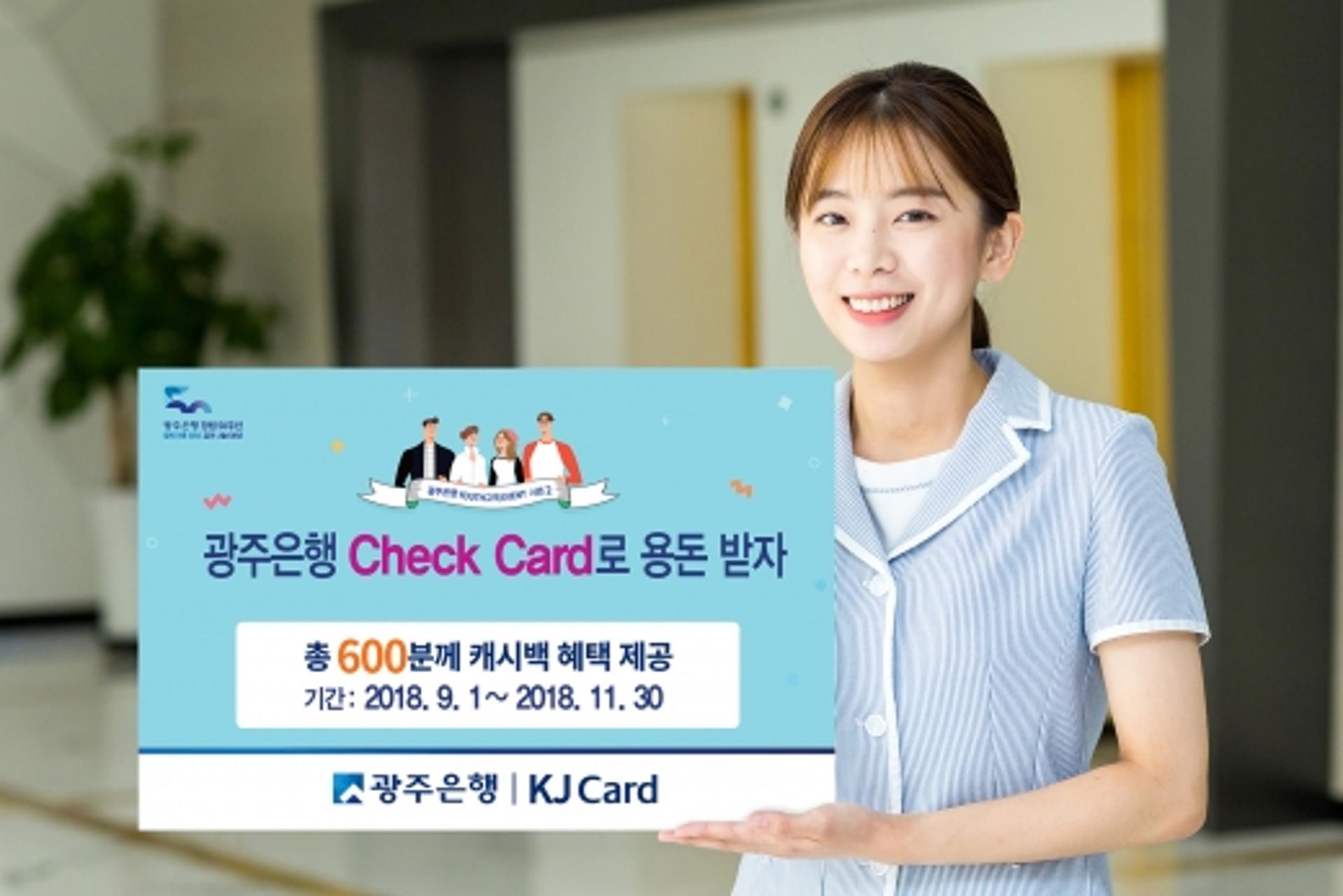 '청심을 잡아라' 광주은행, '체크카드' 캐시백 제공 이벤트