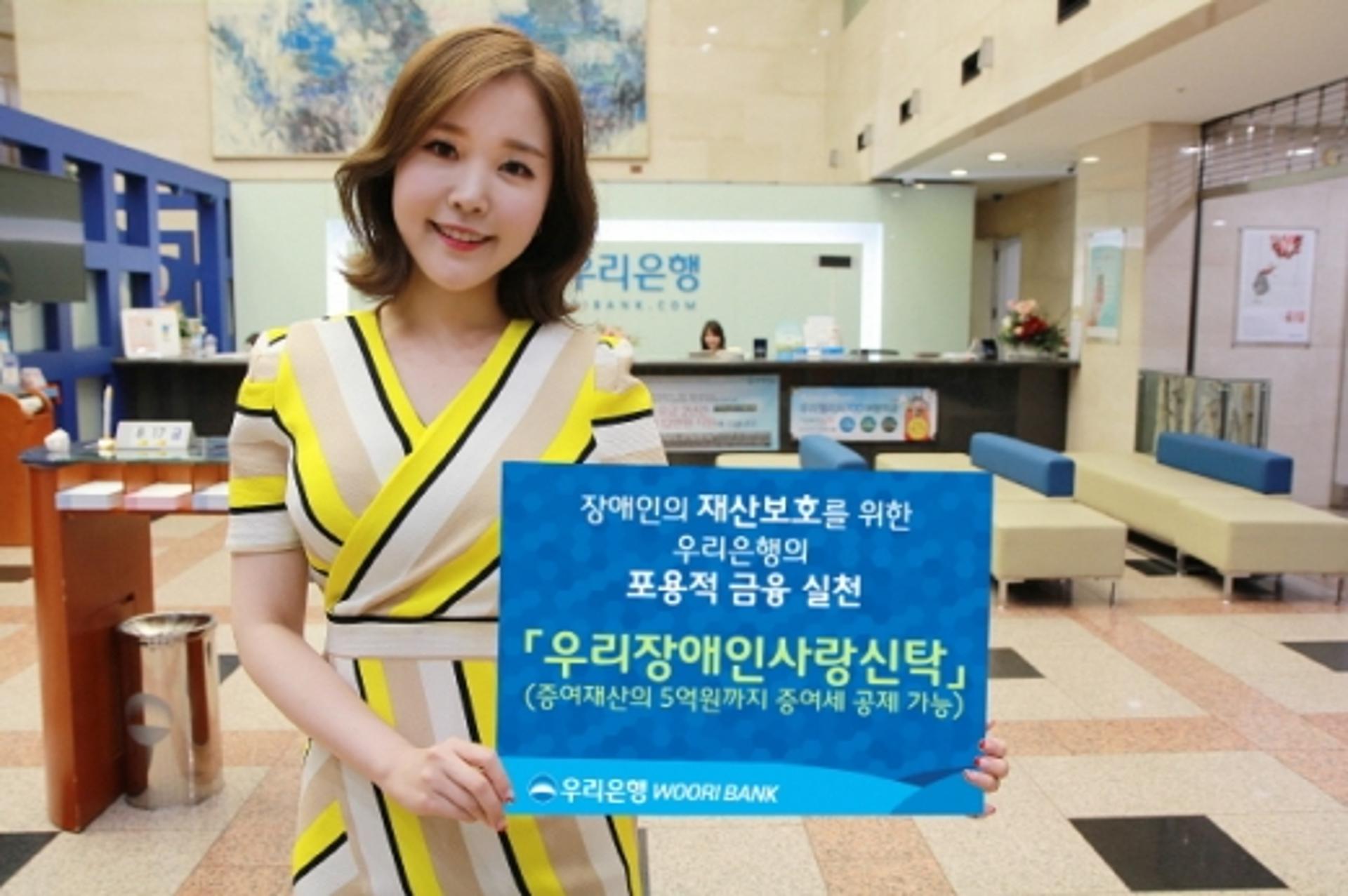 우리은행, 우리장애인사랑신탁 상품 출시