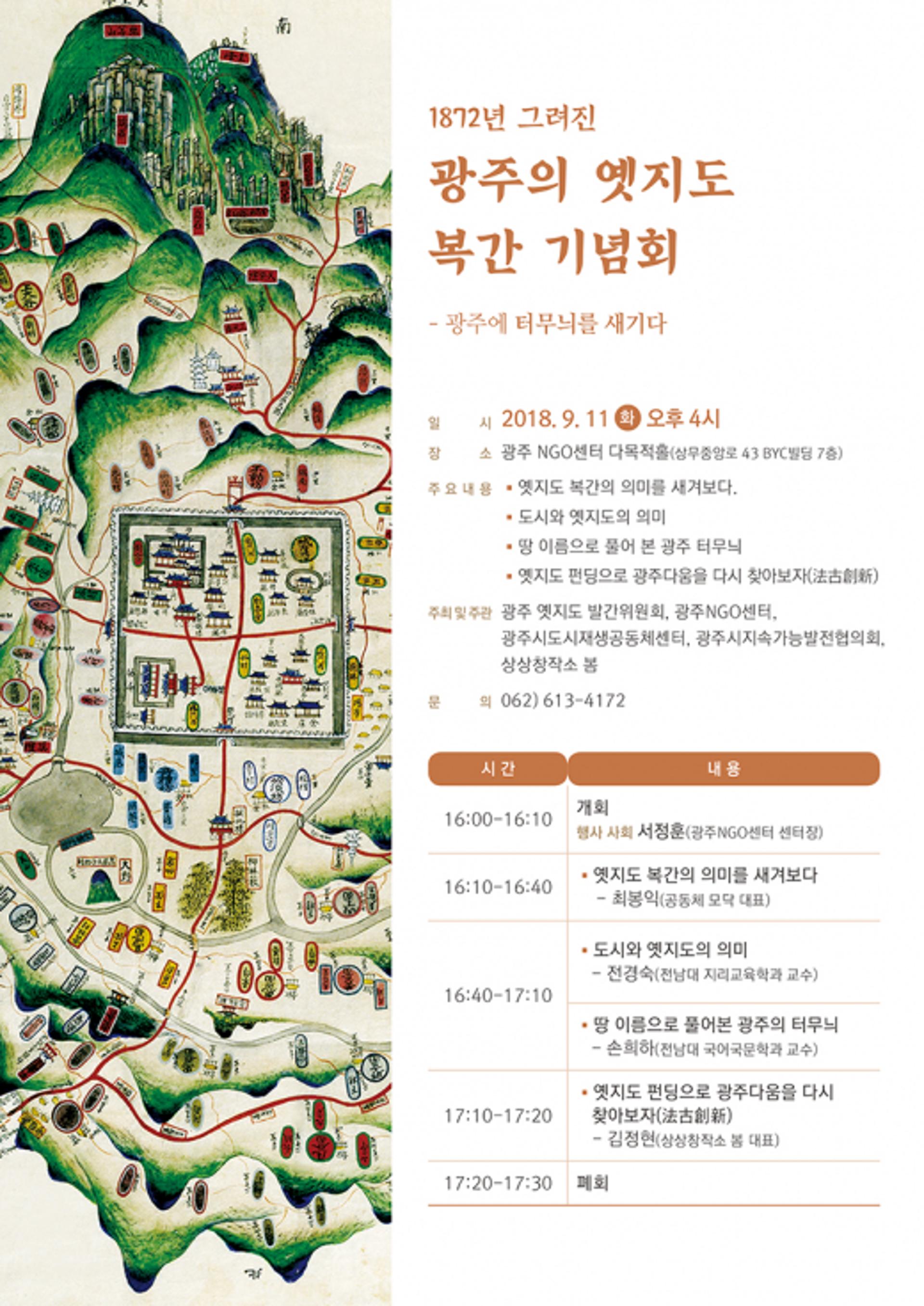 '1872년 녹색으로 그려진 광주 지도'가 전하는 메시지