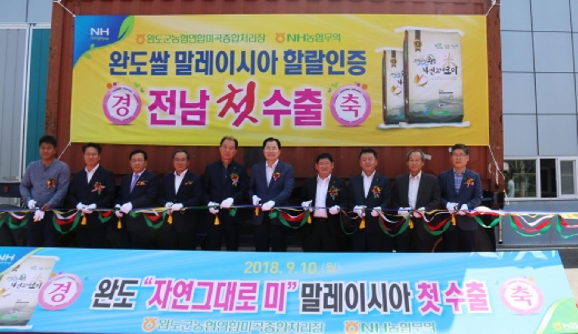 '할랄' 인증 전남 완도쌀, 말레이시아 첫 수출