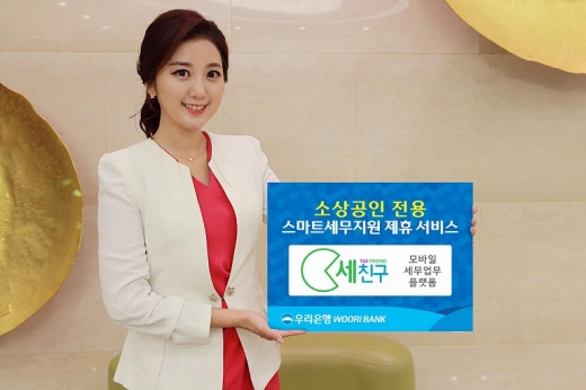 우리은행, 소상공인 스마트 세무지원 '세친구' 출시