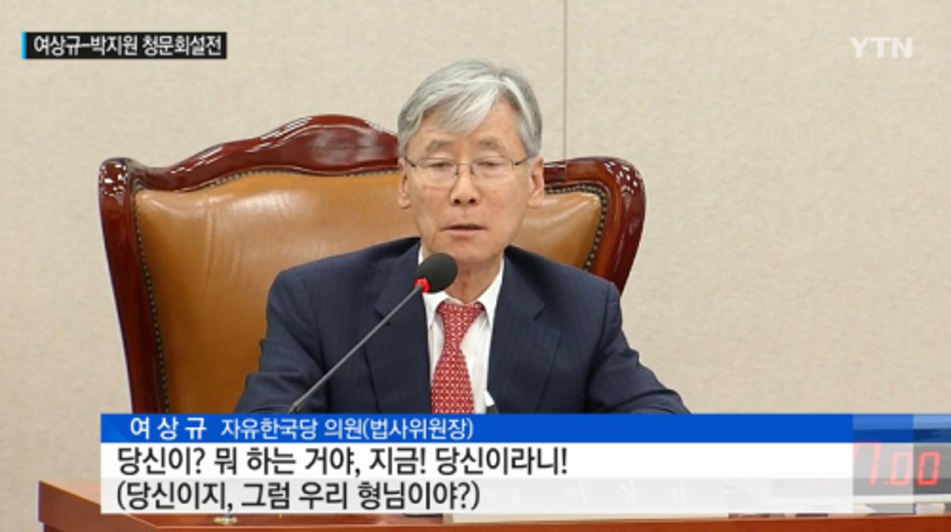 박지원 여상규, '이은애 청문회' 설전… "당신?"vs"그럼 형님?"