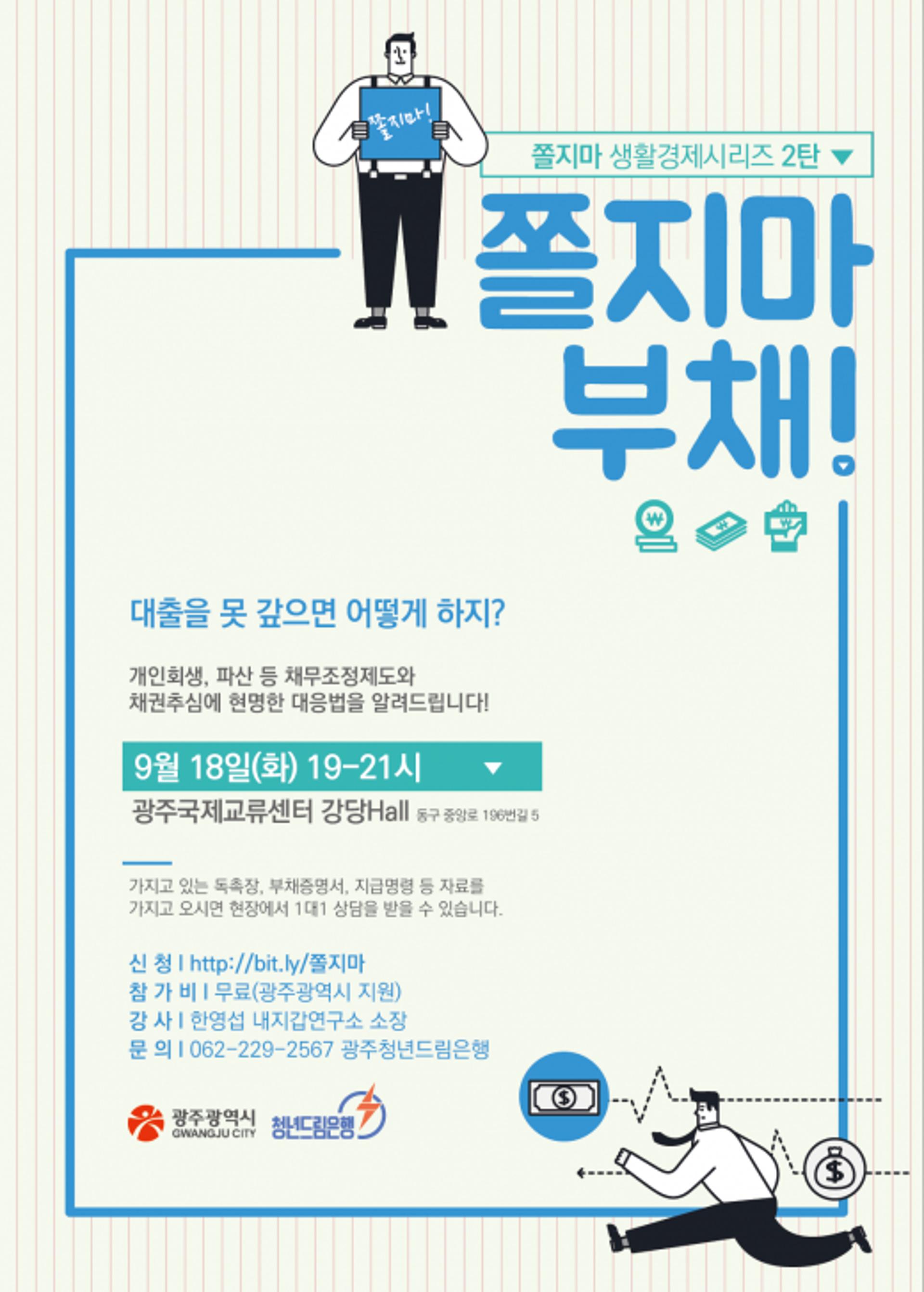 광주 청년 생활경제 강의, '쫄지마 부채' 내일(18일) 개최