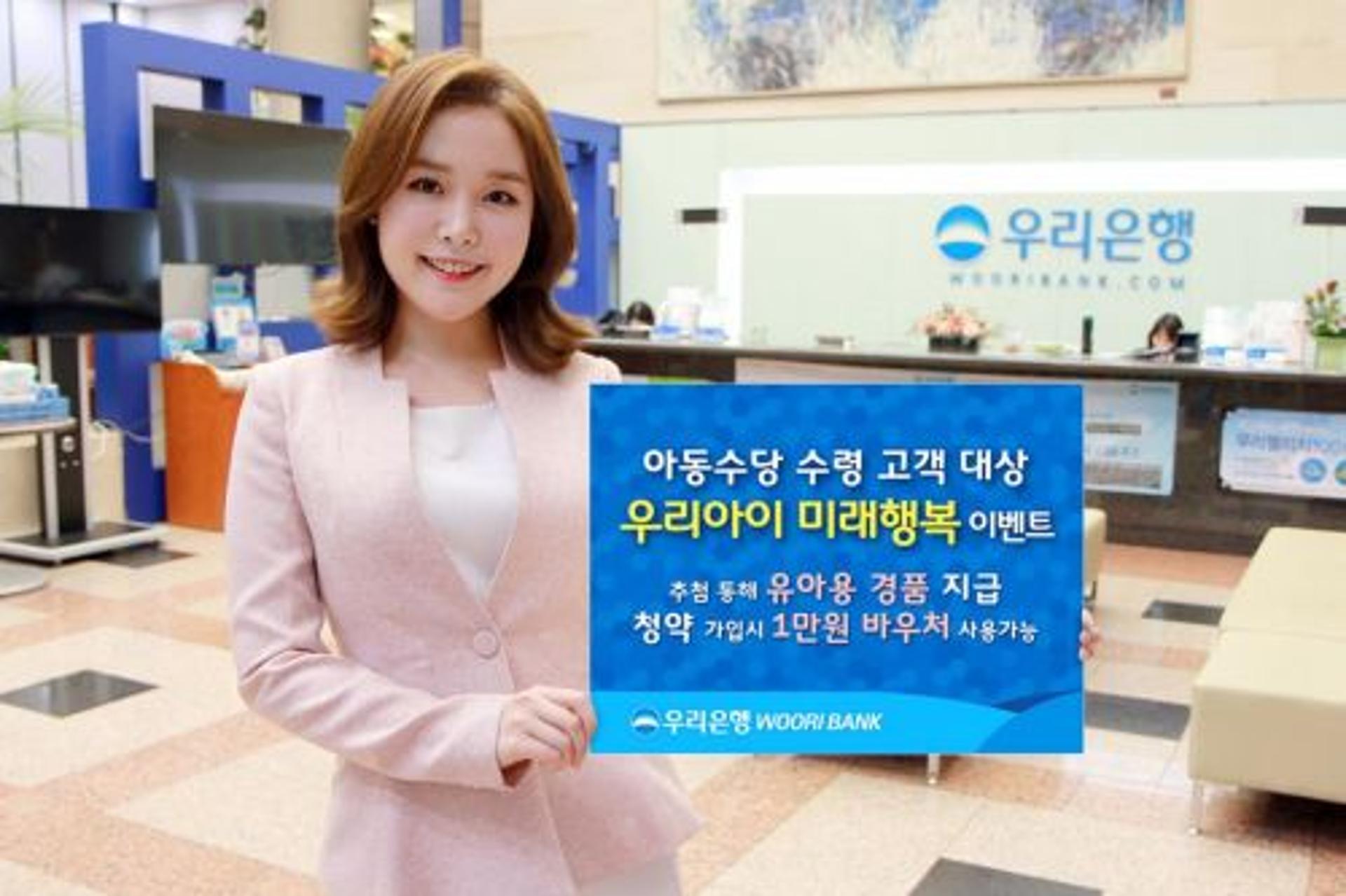 우리은행, 아동수당 수령 고객 대상 이벤트