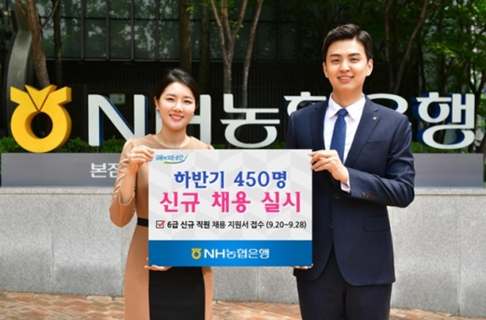 NH농협은행, 하반기 450명 신규 채용 실시