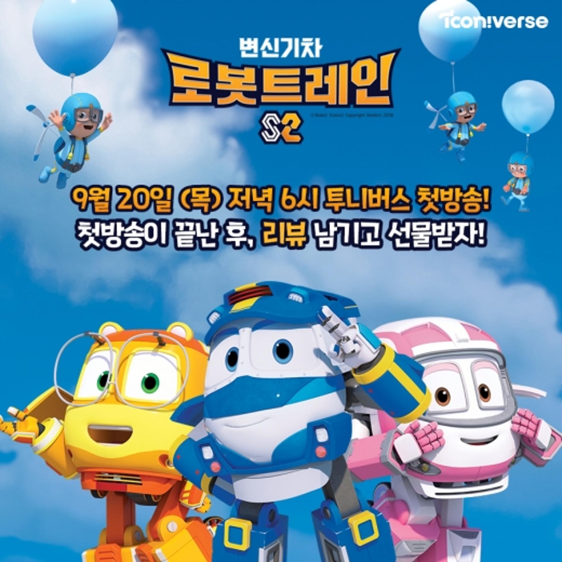 CJ ENM,‘변신기차, 로봇트레인 S2’ 본방 사수 이벤트 진행